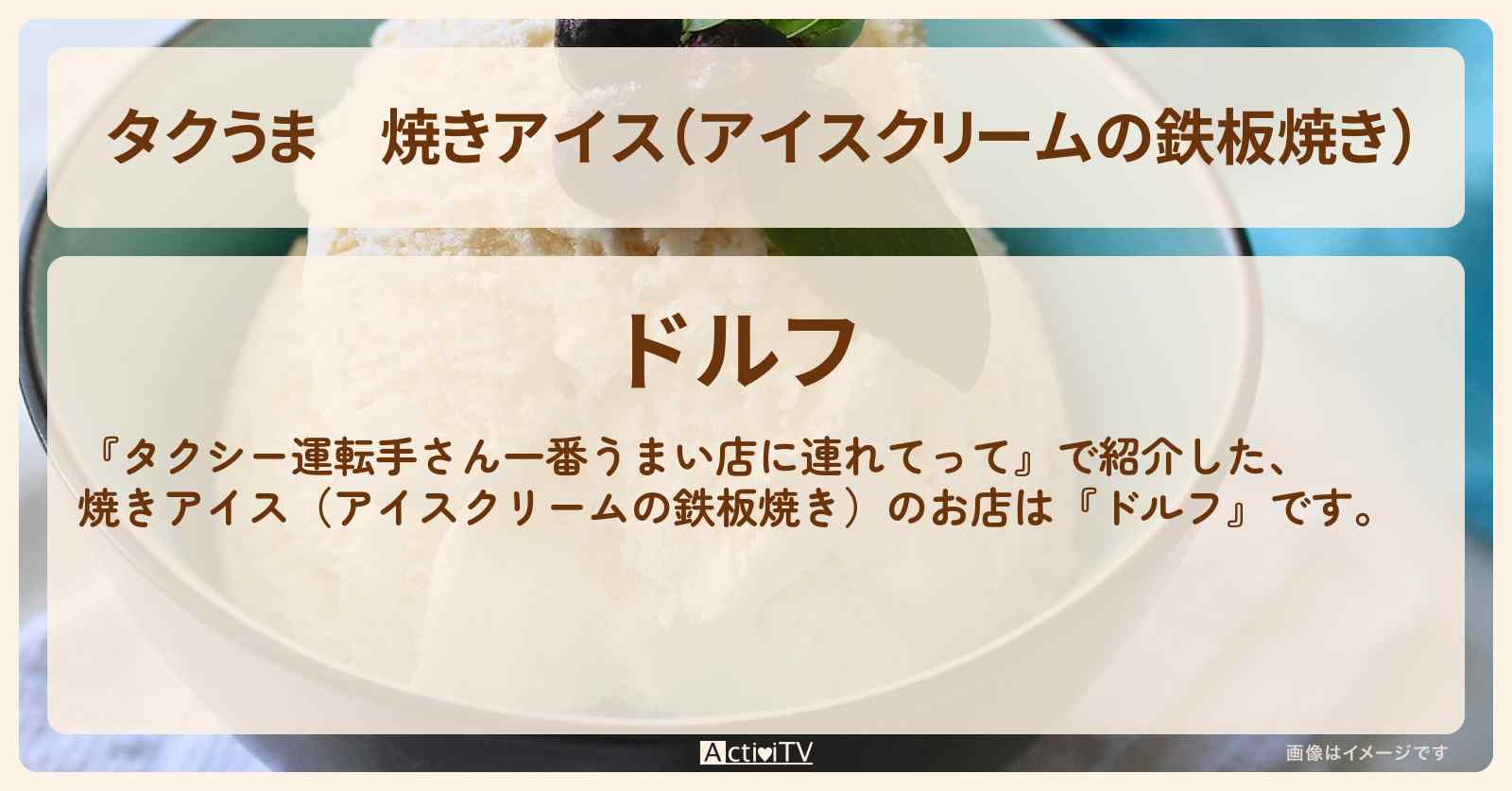 【タクうま】焼きアイス（アイスクリームの鉄板焼き）『ドルフ』水戸の鉄板焼き屋さんのお店の場所〔タクシー運転手さん一番うまい店に連れてって〕