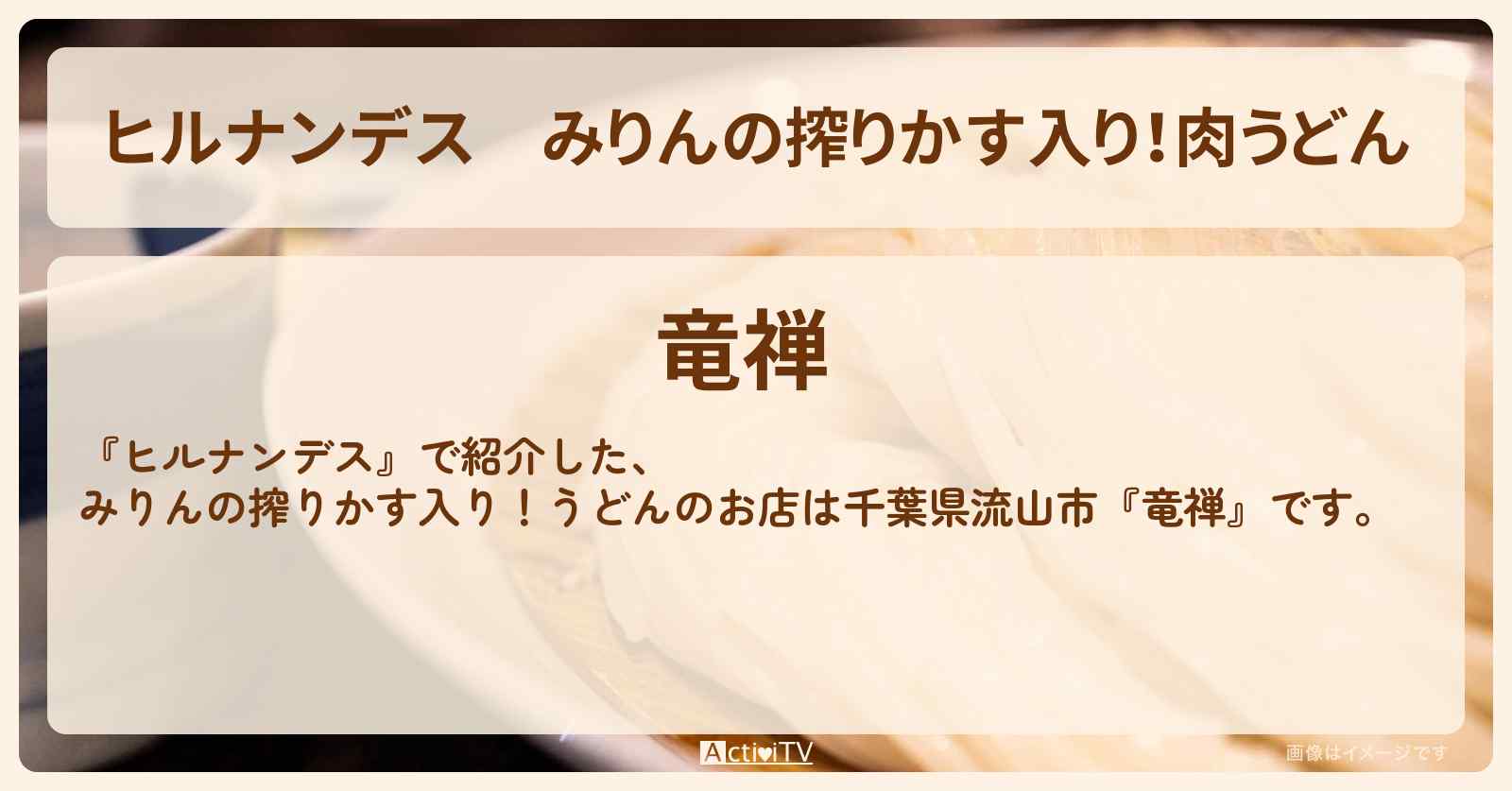 みりんの搾りかす入り！肉うどん『竜禅』千葉県流山市の古民家リノベお店情報〔久本雅美〕