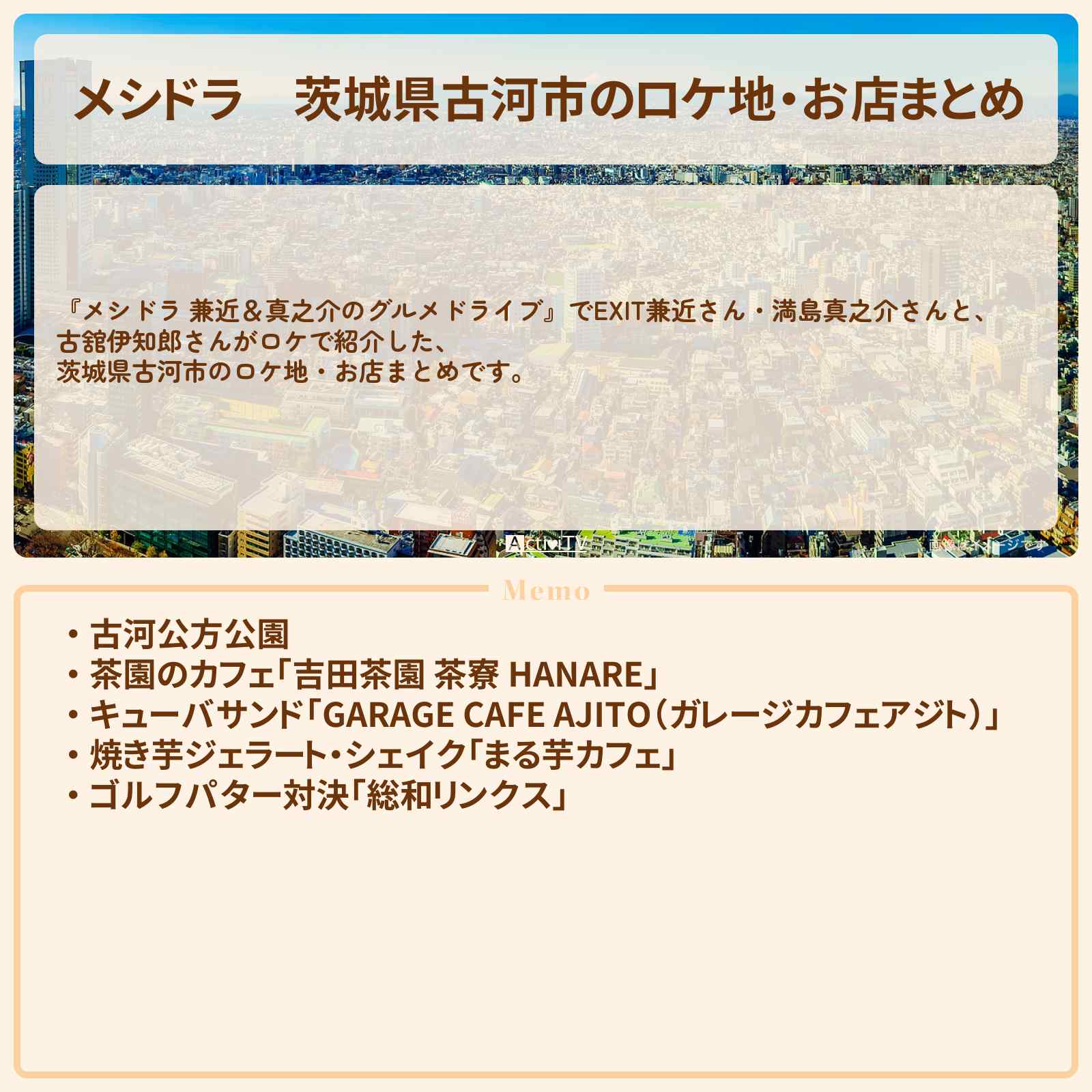 【メシドラ】茨城県古河市のロケ地・お店まとめ〔EXIT兼近・満島真之介・古舘伊知郎〕