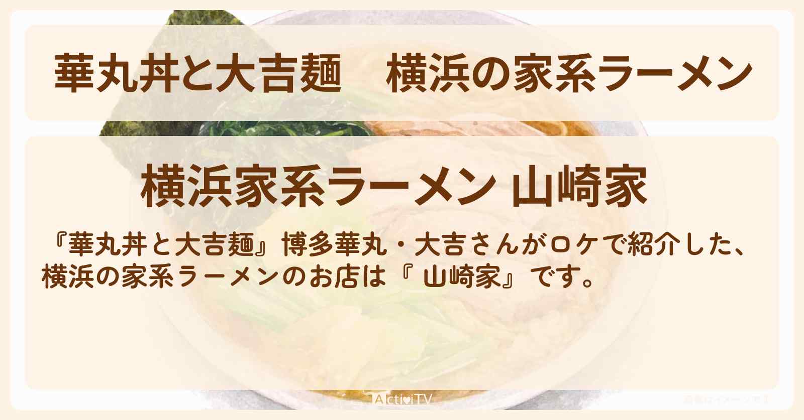横浜の家系ラーメン『山崎家』平沼橋駅のお店情報