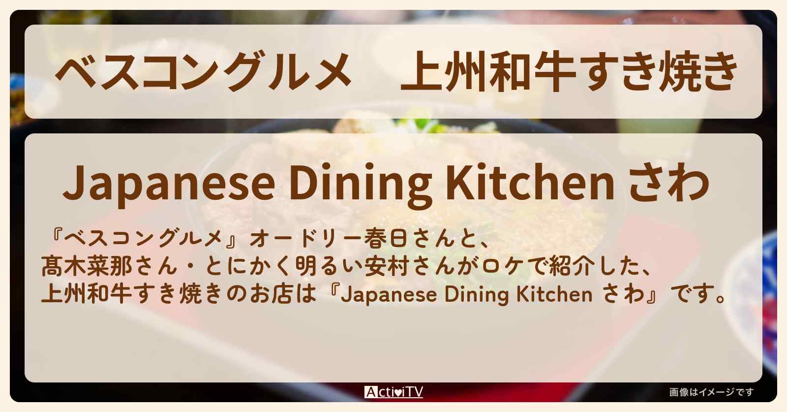 上州和牛すき焼き『さわ』群馬・高崎のロケ地・お店〔髙木菜那・とにかく明るい安村〕