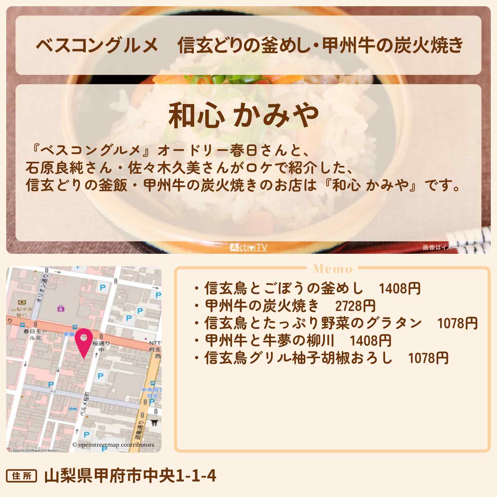 【ベスコングルメ】信玄どりの釜めし・甲州牛の炭火焼き『和心 かみや』甲府のロケ地・お店〔石原良純〕