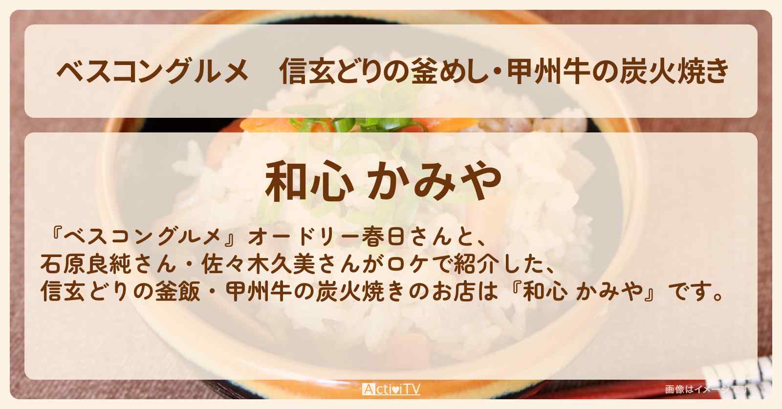 信玄どりの釜めし・甲州牛の炭火焼き『和心 かみや』甲府のロケ地・お店〔石原良純〕