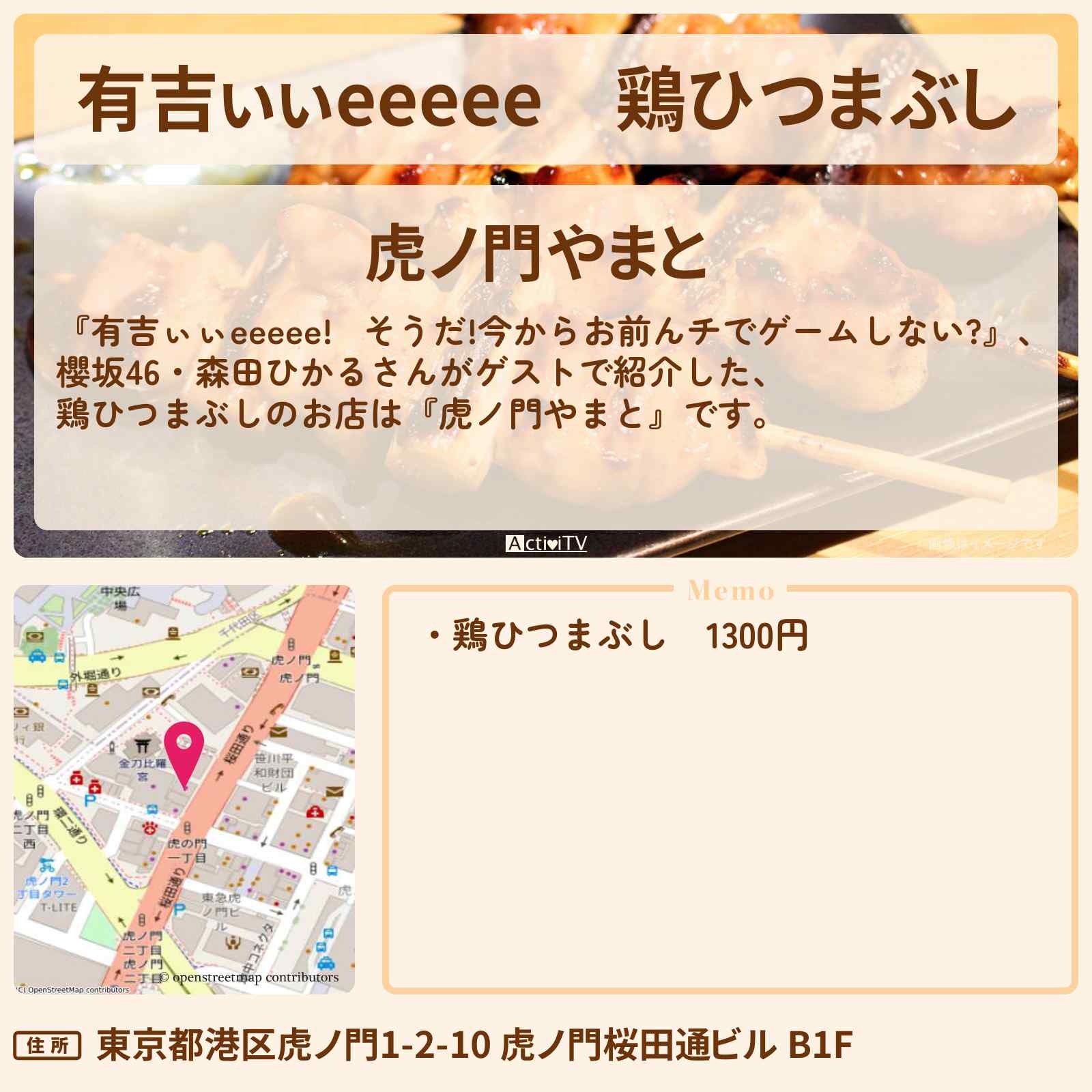 【有吉ぃぃeeeee】鶏ひつまぶし『虎ノ門やまと』ロケ地のお店〔森田ひかる・櫻坂46〕