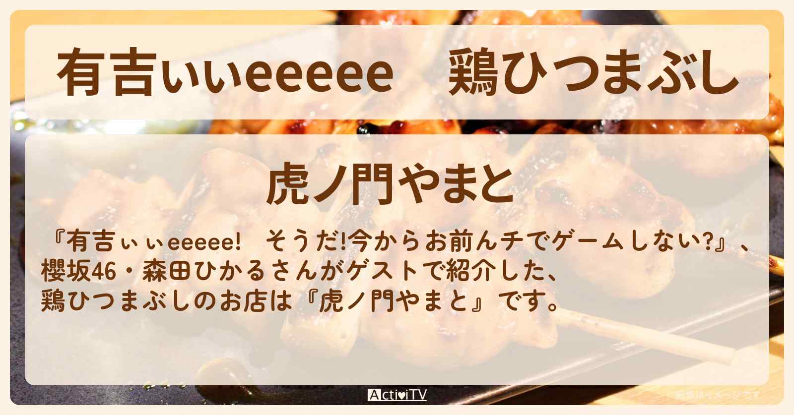 【有吉ぃぃeeeee】鶏ひつまぶし『虎ノ門やまと』ロケ地のお店〔森田ひかる・櫻坂46〕
