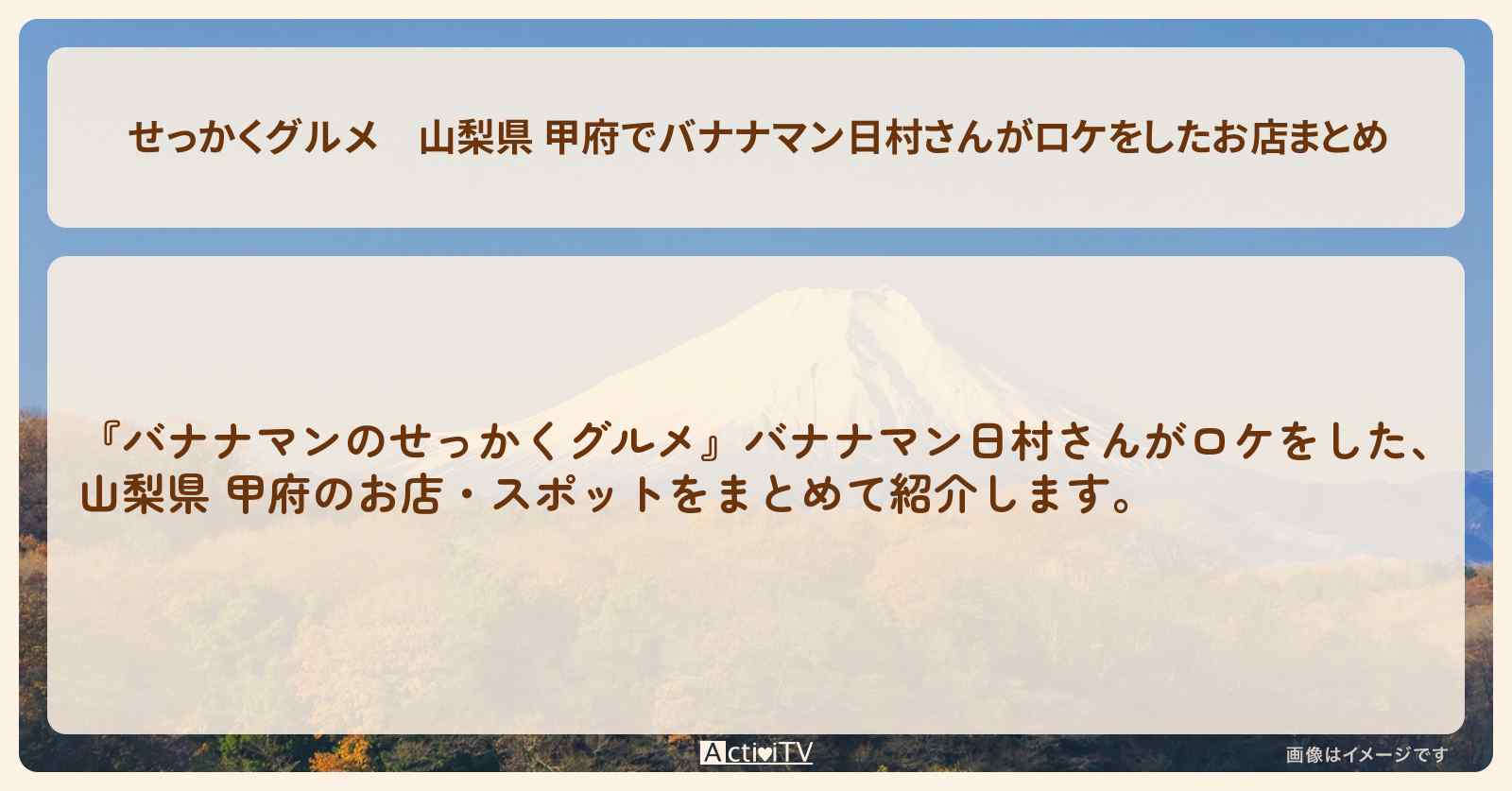 【せっかくグルメ】山梨県 甲府でバナナマン日村さんがロケをしたお店まとめ