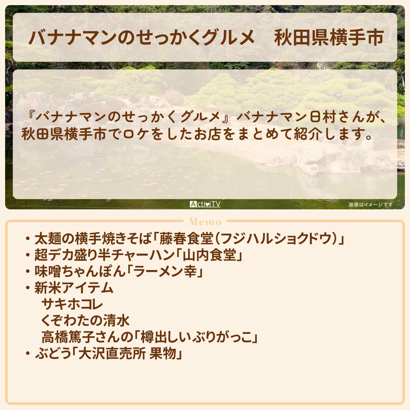 【バナナマンのせっかくグルメ】秋田県横手市『バナナマン日村さん』がロケをしたお店まとめ