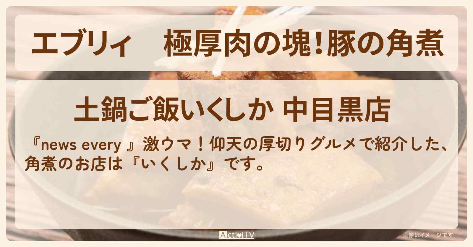 【エブリィ】極厚肉の塊！豚の角煮『いくしか』中目黒・厚切りグルメのお店情報 #every