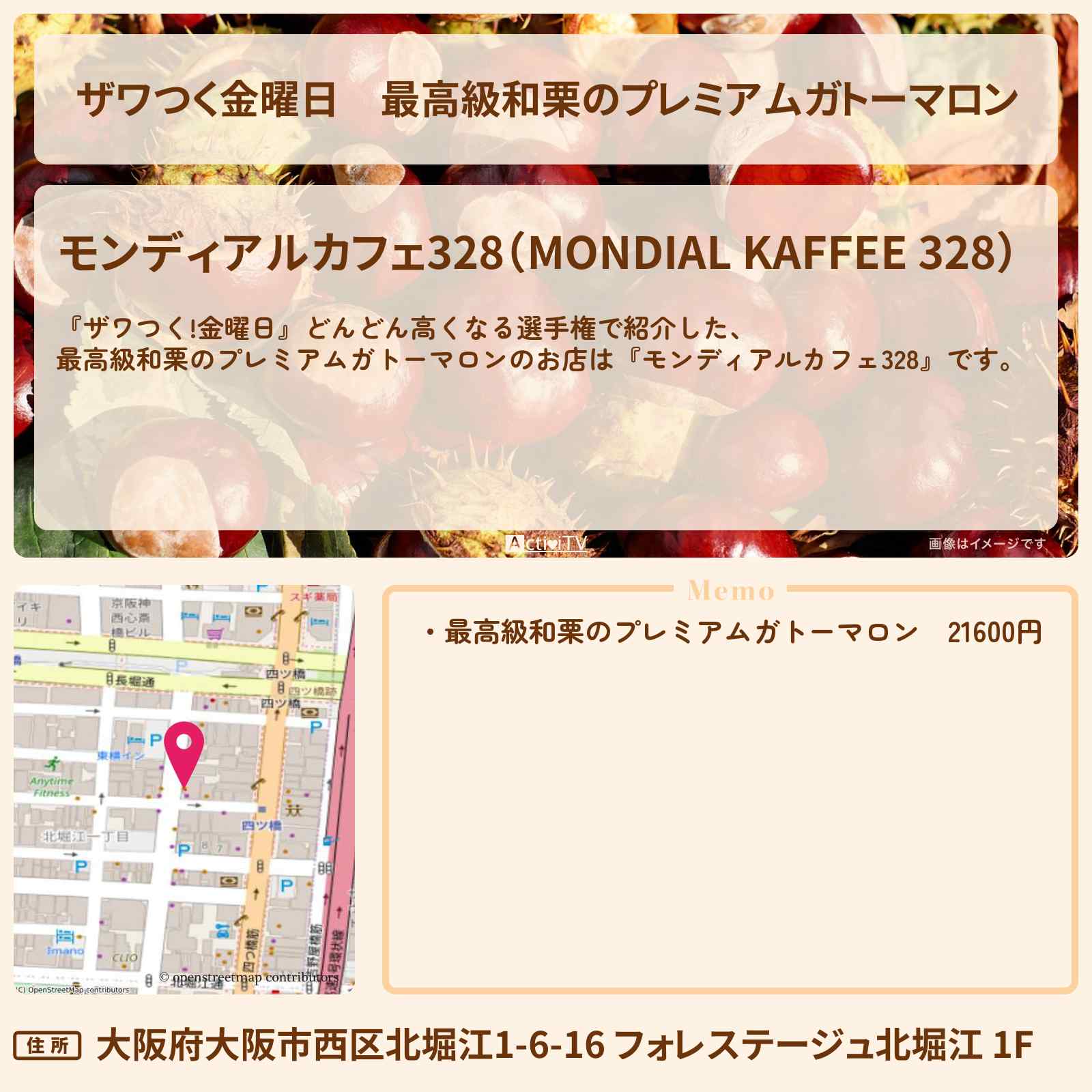 【ザワつく金曜日】最高級和栗のプレミアムガトーマロン『モンディアルカフェ328』大阪のお店の場所