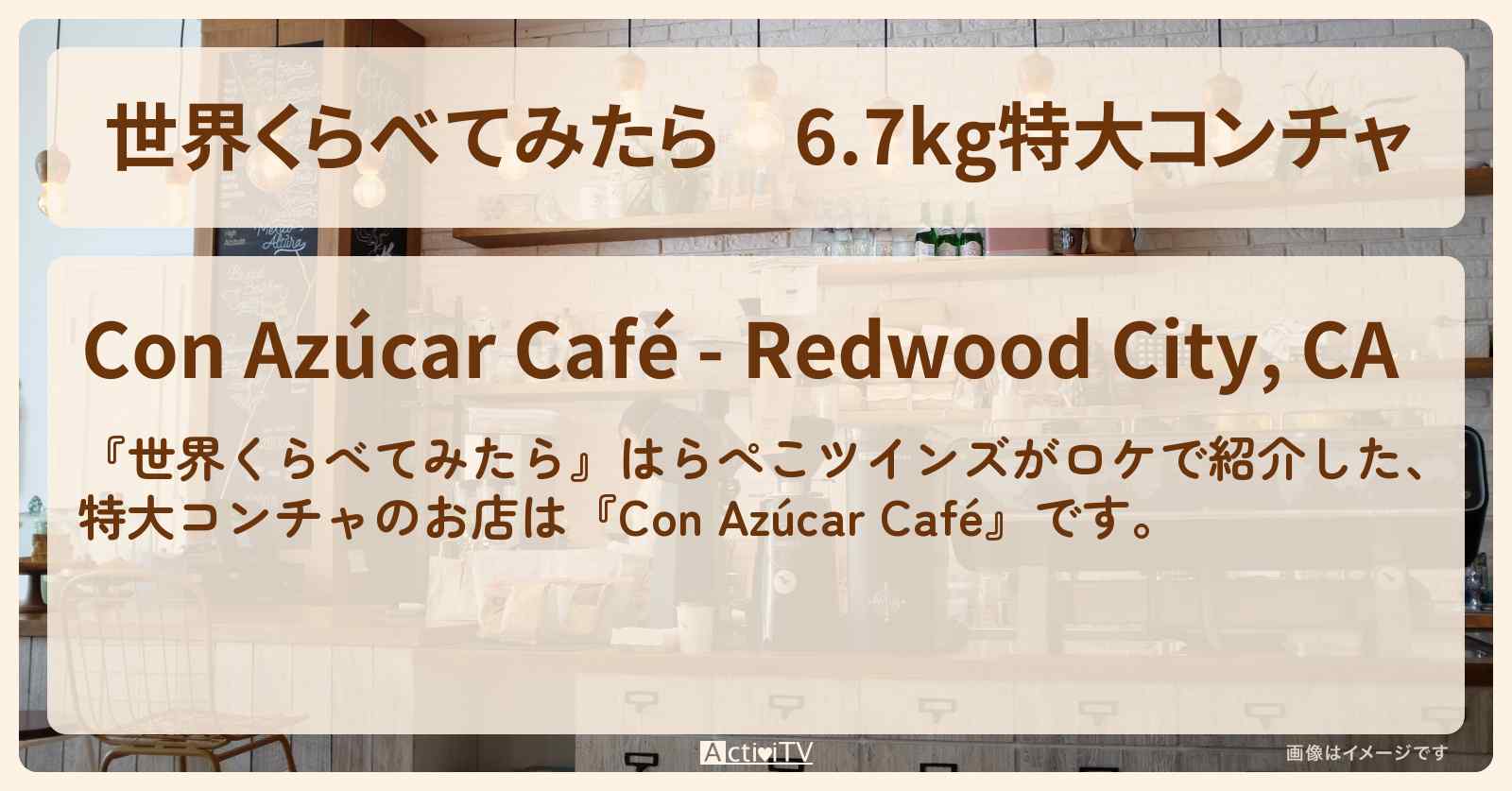 6.7kg特大コンチャ『Con Azúcar Café』ロサンゼルスのお店の場所〔はらぺこツインズ〕