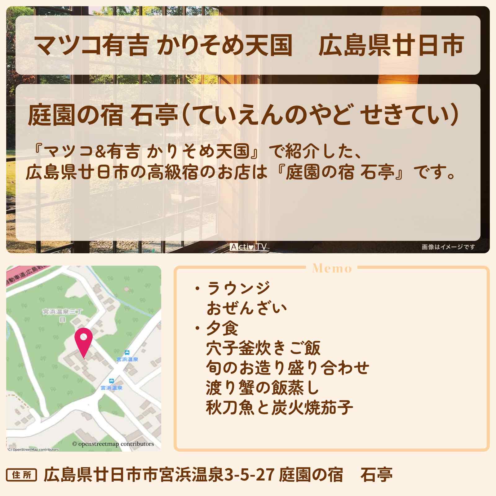 【マツコ有吉 かりそめ天国】広島県廿日市『庭園の宿 石亭』2ミシュランキー高級宿の情報・予約プラン情報を紹介〔U字工事〕