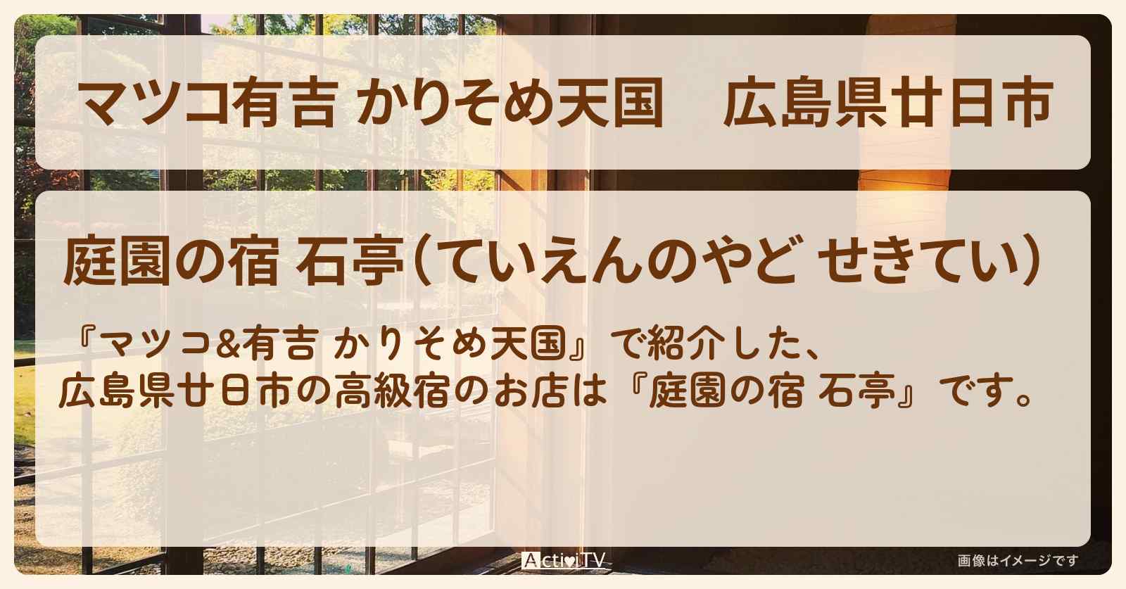 【マツコ有吉 かりそめ天国】広島県廿日市『庭園の宿 石亭』2ミシュランキー高級宿の情報・予約プラン情報を紹介〔U字工事〕