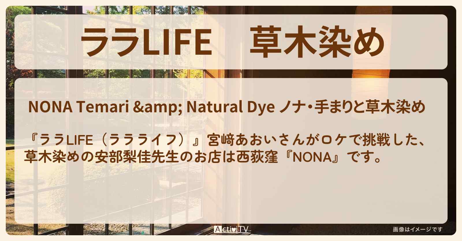 草木染め　宮﨑あおい『NONA』西荻窪のお店の場所