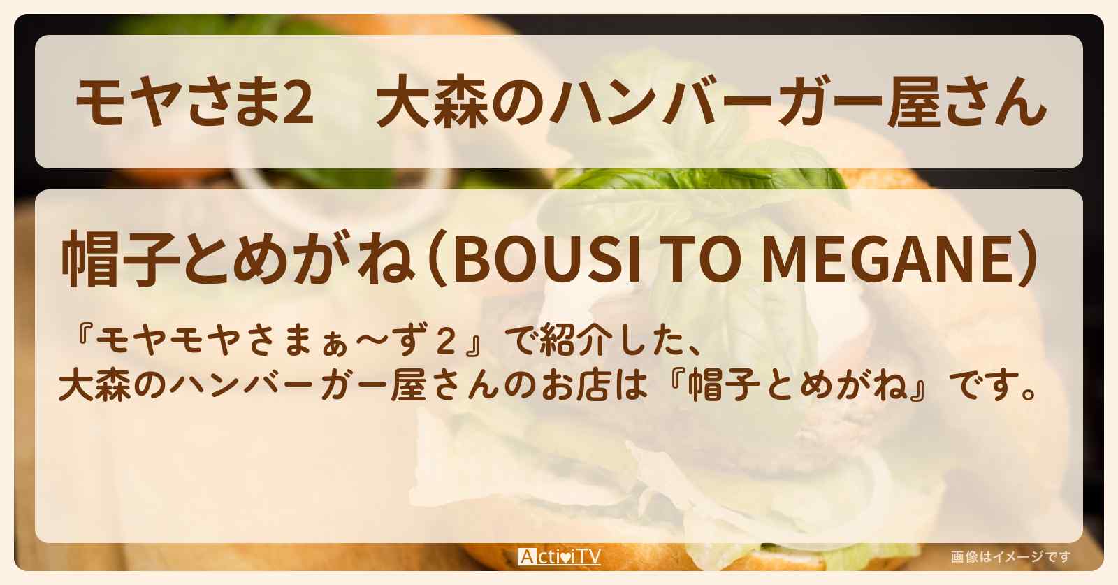 【モヤさま2】大森のハンバーガー屋さん『帽子とめがね』大田区ロケのお店情報〔モヤモヤさまぁ〜ず2〕