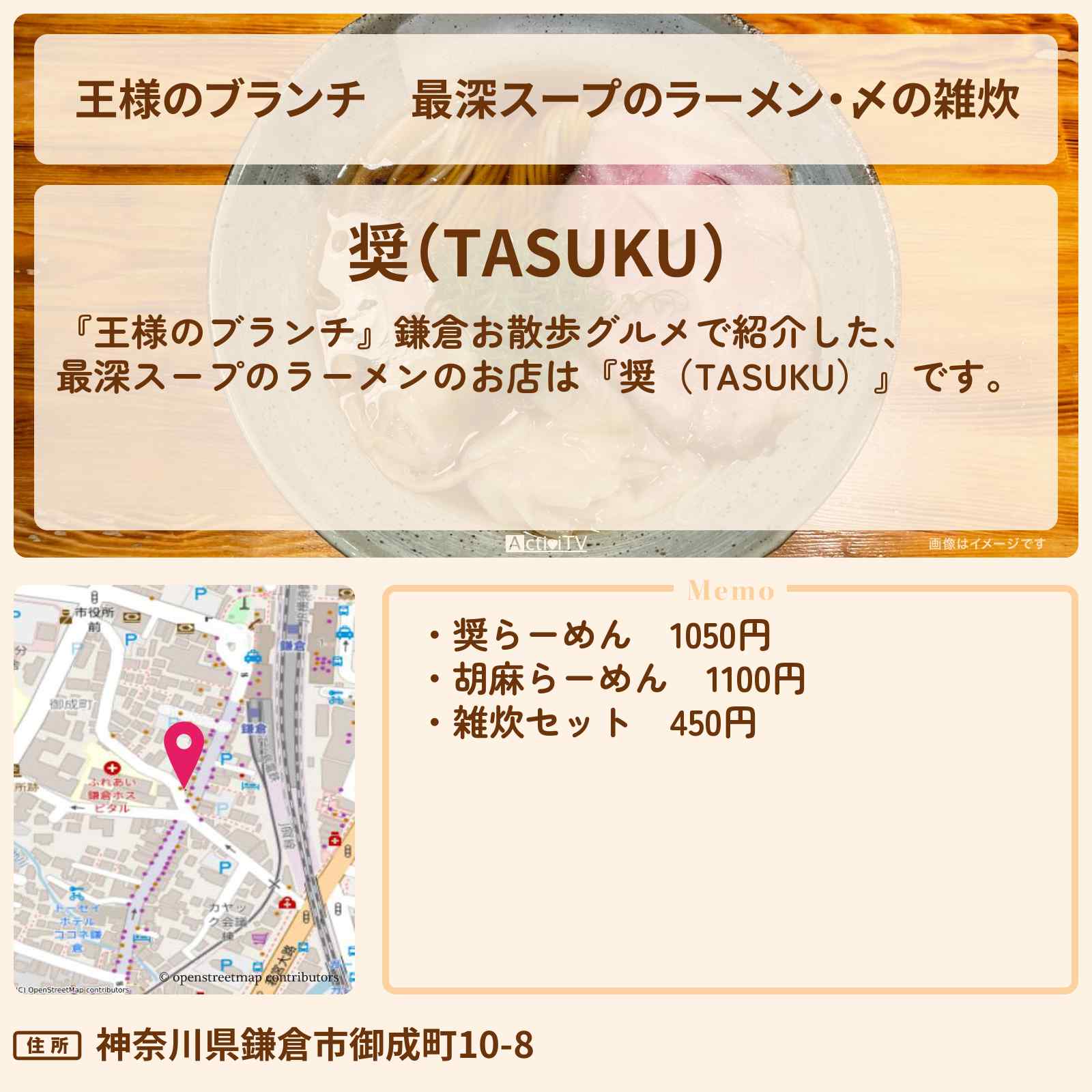 【王様のブランチ】最深スープのラーメン・〆の雑炊『奨(TASUKU)』鎌倉お散歩グルメのお店の場所〔ごはんクラブ・那須雄登〕