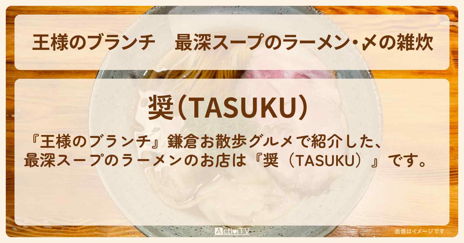最深スープのラーメン・〆の雑炊『奨（TASUKU）』鎌倉お散歩グルメのお店の場所〔ごはんクラブ・那須雄登〕