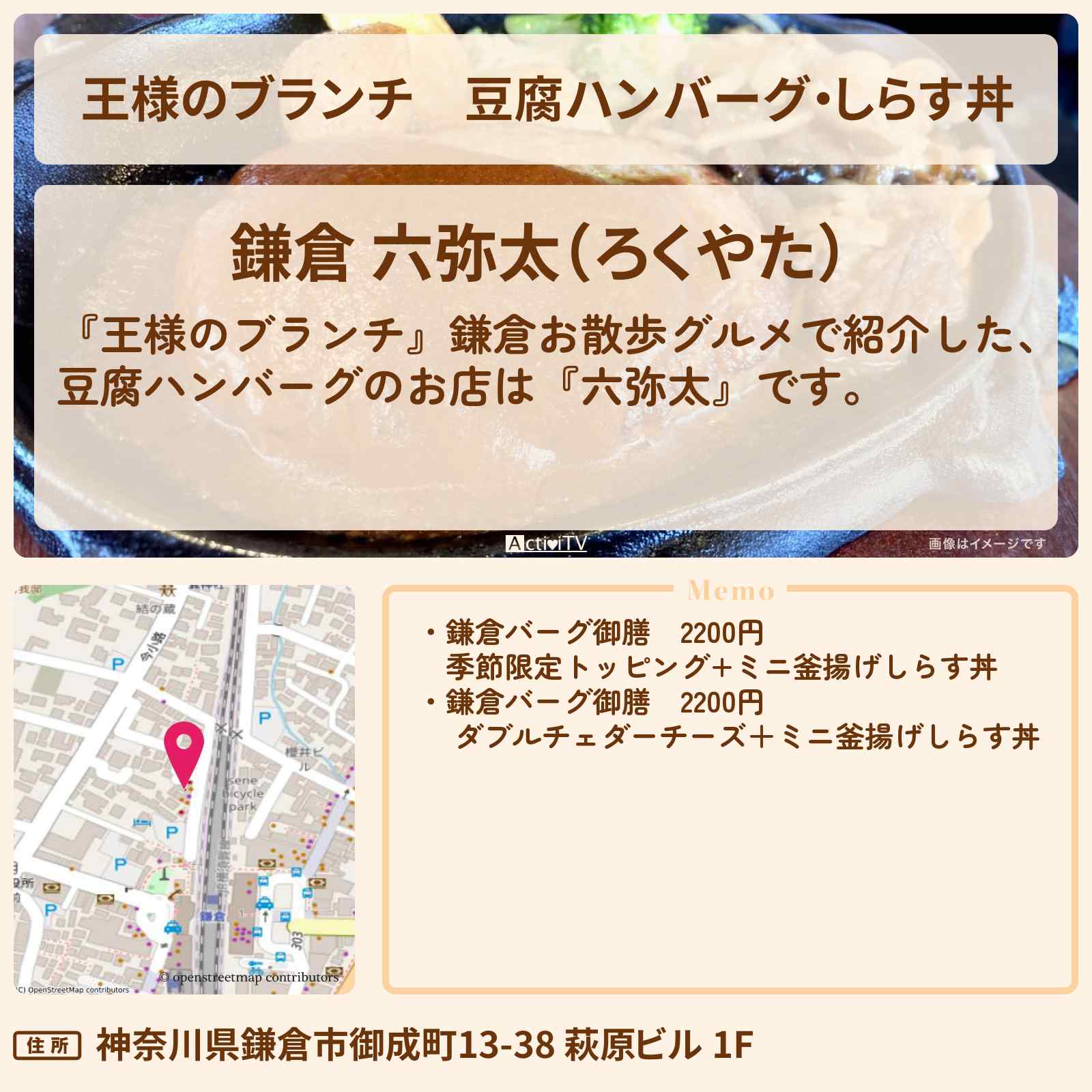 【王様のブランチ】豆腐ハンバーグ・しらす丼『六弥太』鎌倉お散歩グルメのお店の場所〔ごはんクラブ・那須雄登〕
