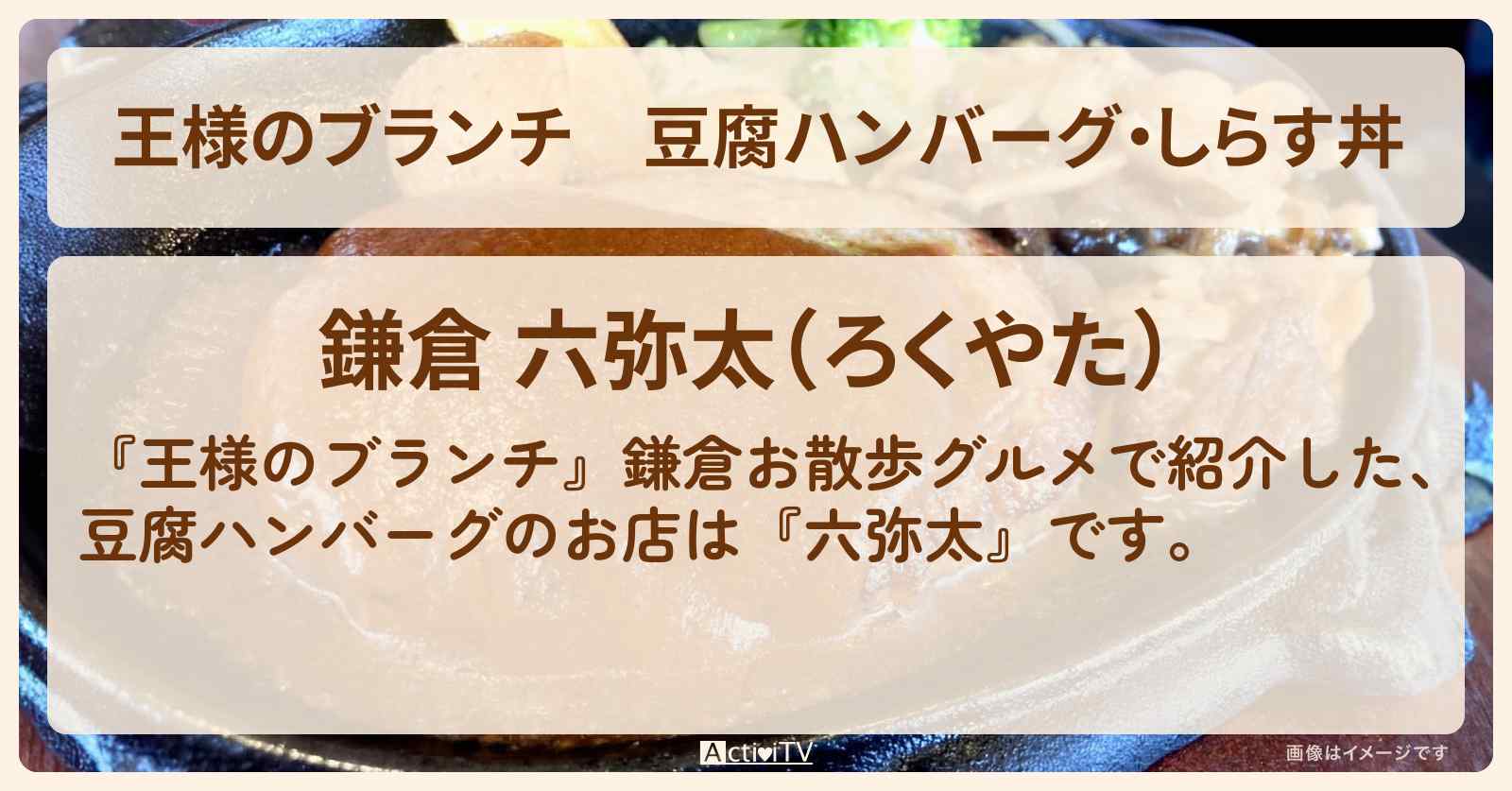 豆腐ハンバーグ・しらす丼『六弥太』鎌倉お散歩グルメのお店の場所〔ごはんクラブ・那須雄登〕