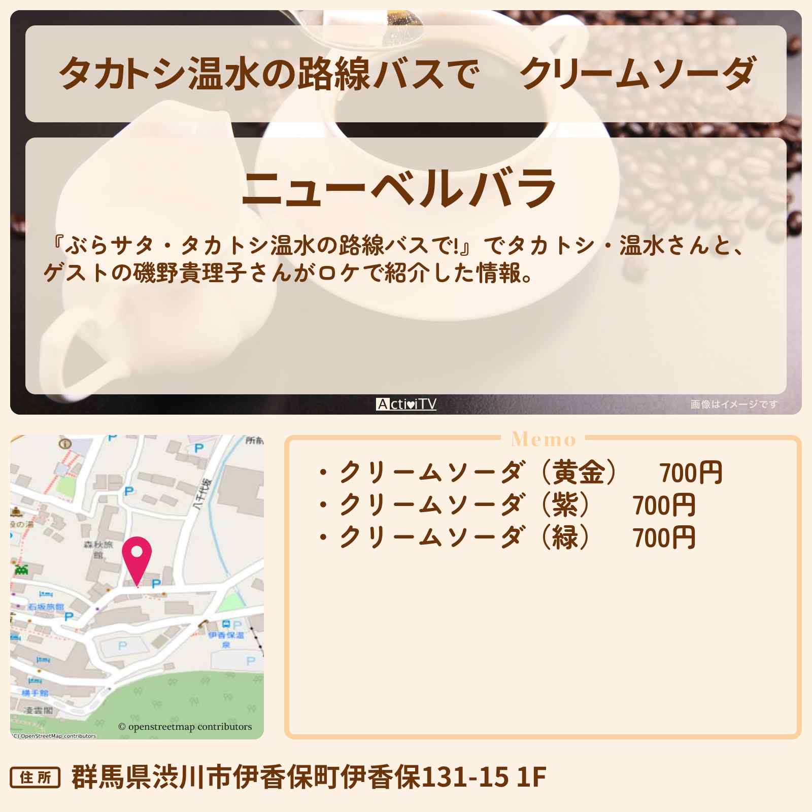 【タカトシ温水の路線バスで】クリームソーダ『ニューベルバラ』伊香保の路地裏カフェのお店の場所〔磯野貴理子〕