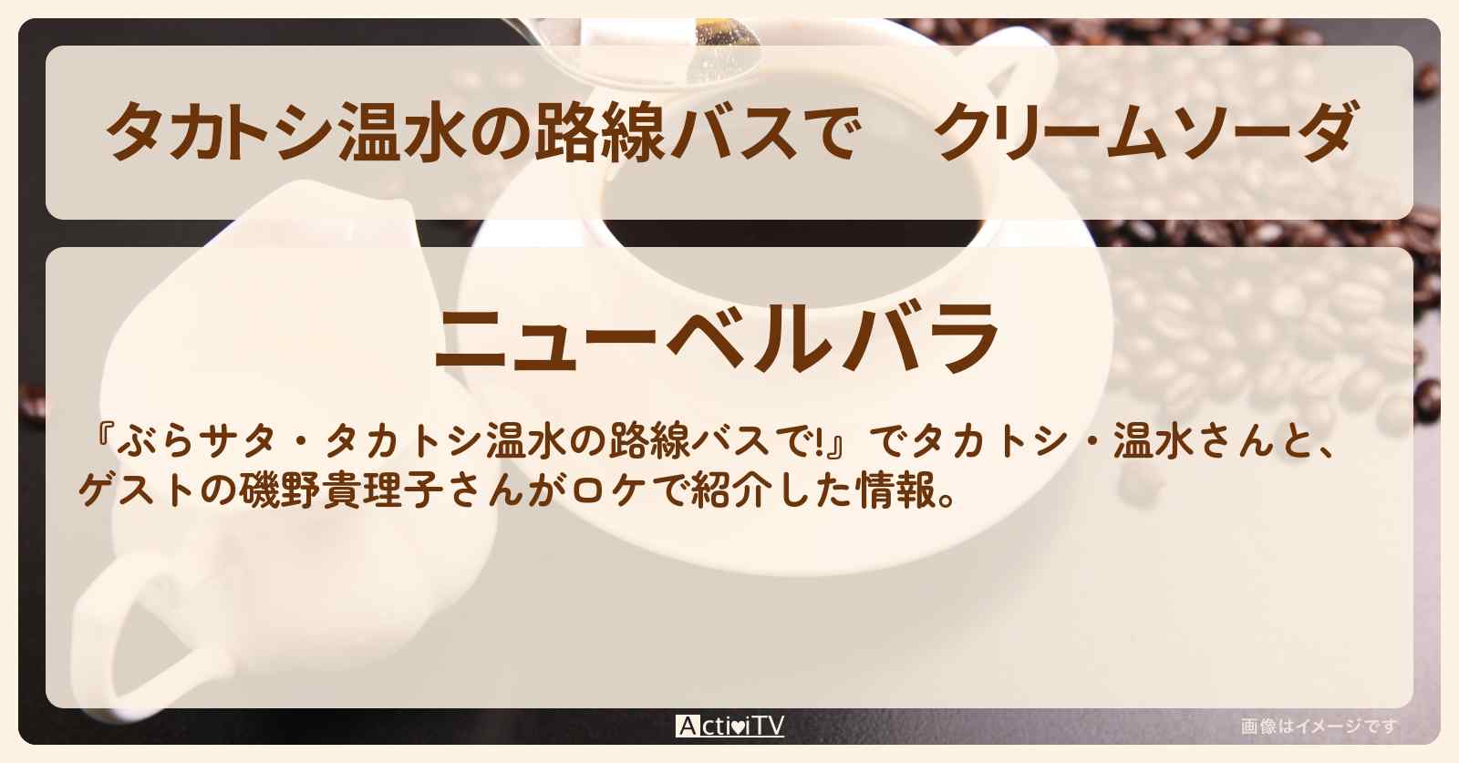 【タカトシ温水の路線バスで】クリームソーダ『ニューベルバラ』伊香保の路地裏カフェのお店の場所〔磯野貴理子〕