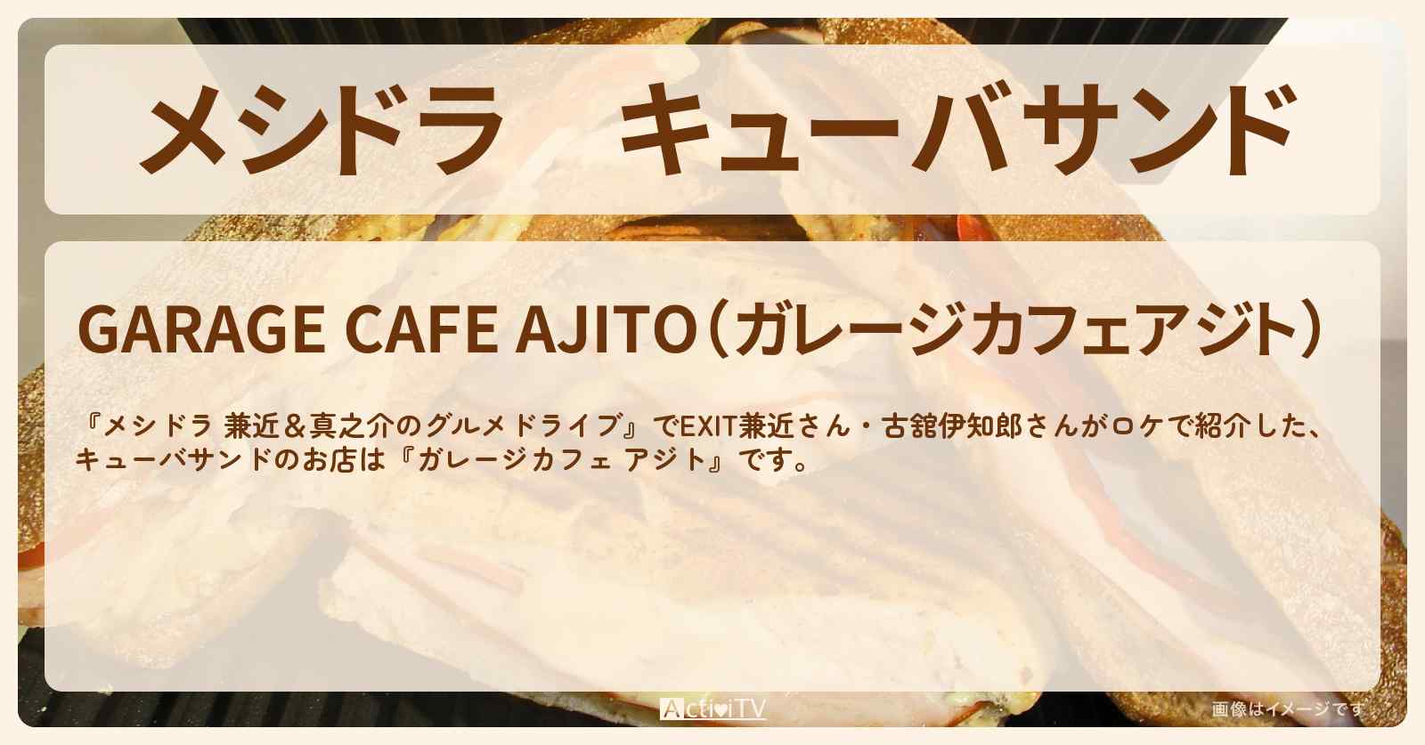 キューバサンド『ガレージカフェ アジト』茨城県古河市のお店情報〔EXIT兼近・満島真之介・古舘伊知郎〕