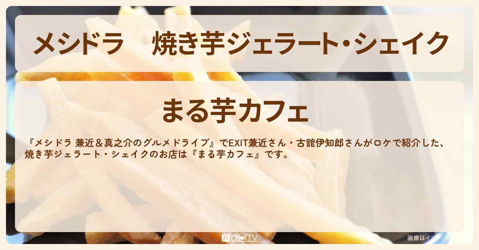 焼き芋ジェラート・シェイク『まる芋カフェ』茨城県古河市のお店情報〔EXIT兼近・満島真之介・古舘伊知郎〕