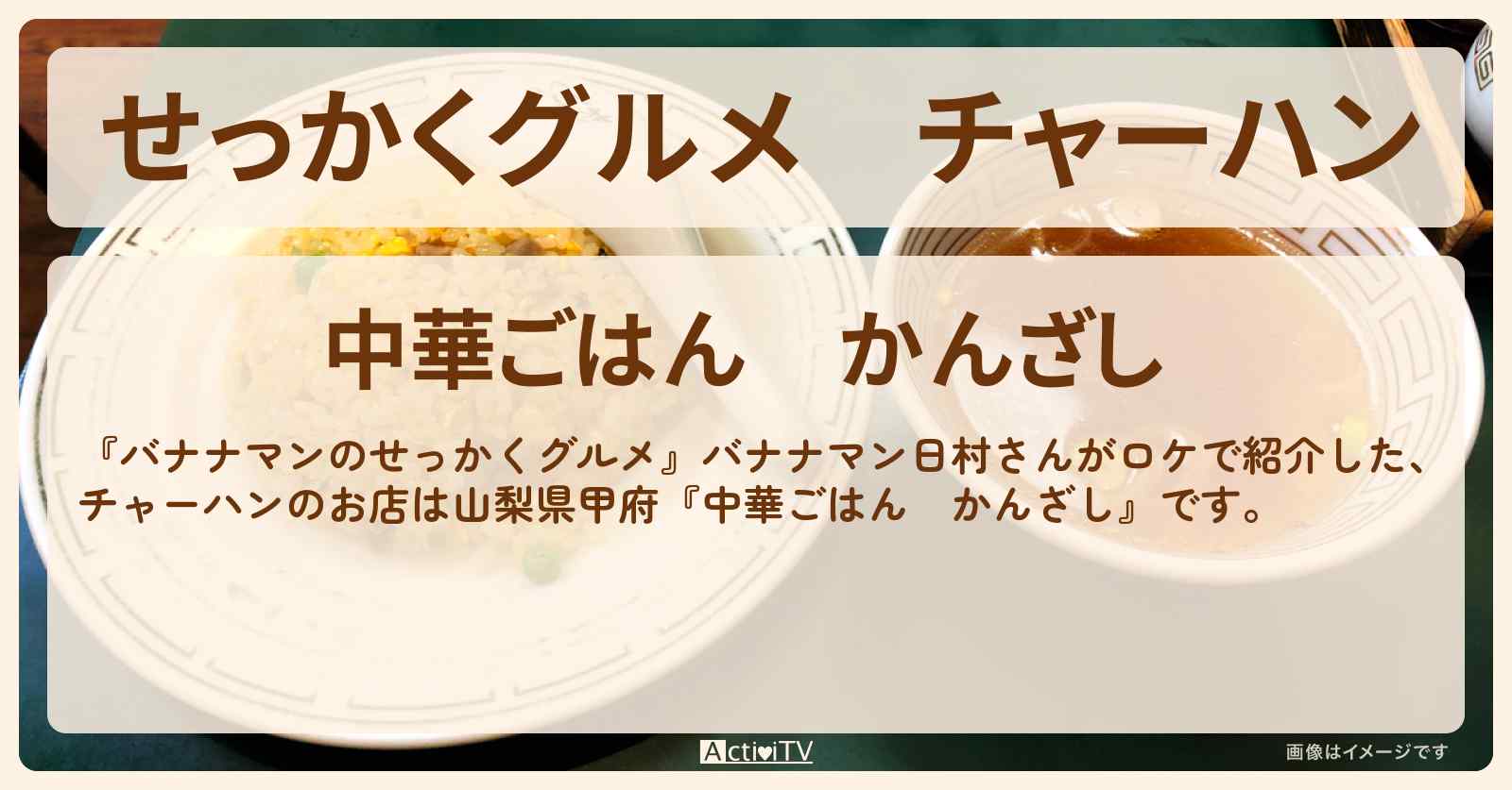 【せっかくグルメ】チャーハン『かんざし』山梨県甲府ロケのお店情報〔日村勇紀〕