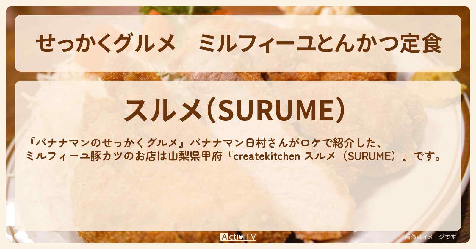 【せっかくグルメ】ミルフィーユとんかつ定食『スルメ（SURUME）』山梨県甲府ロケのお店情報〔日村勇紀〕