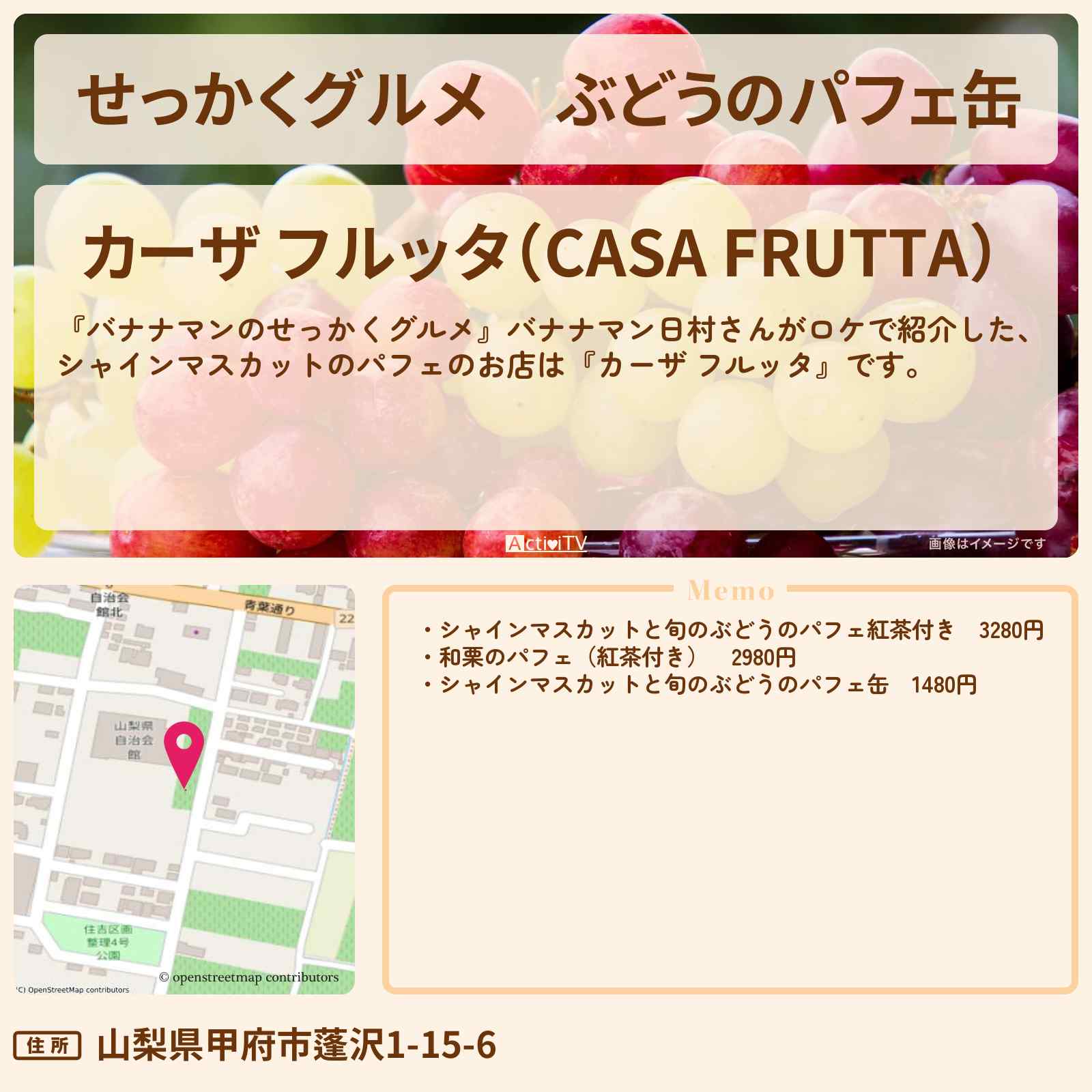 【せっかくグルメ】ぶどうのパフェ缶『カーザ フルッタ』山梨県甲府ロケのお店情報〔日村勇紀〕