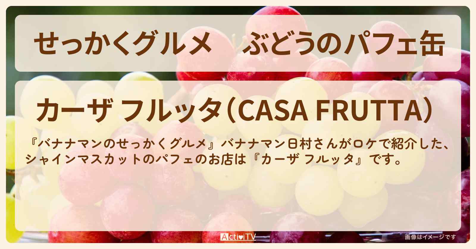 【せっかくグルメ】ぶどうのパフェ缶『カーザ フルッタ』山梨県甲府ロケのお店情報〔日村勇紀〕