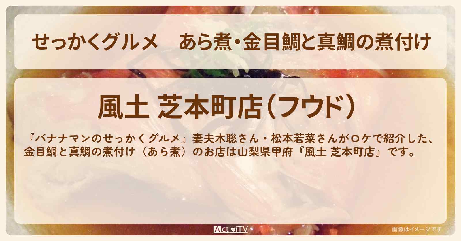 【せっかくグルメ】あら煮・金目鯛と真鯛の煮付け『風土 芝本町店』静岡県 三島ロケのお店情報〔妻夫木聡さん・松本若菜さん〕