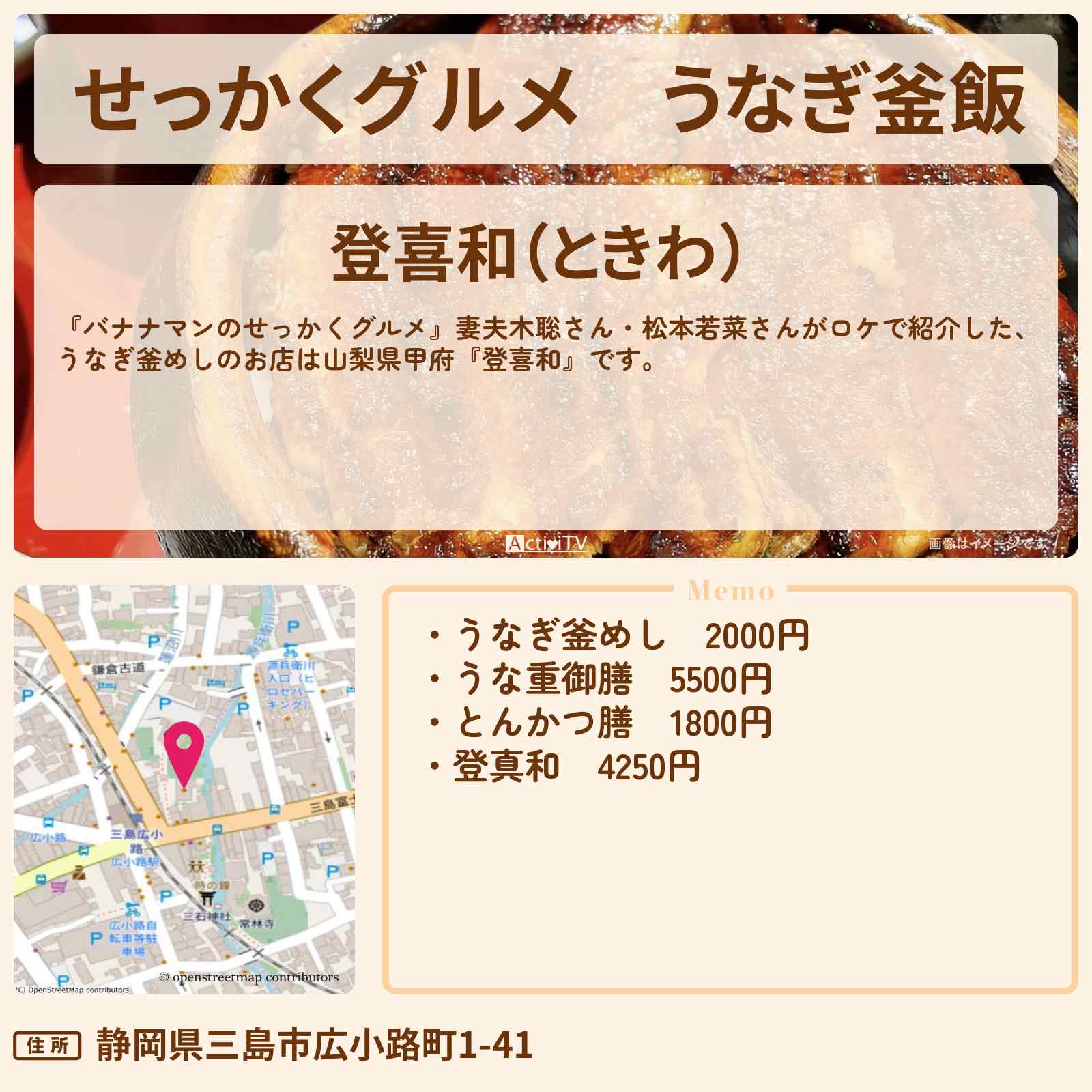 【せっかくグルメ】うなぎ釜飯『登喜和』静岡県 三島ロケのお店情報〔妻夫木聡・松本若菜〕