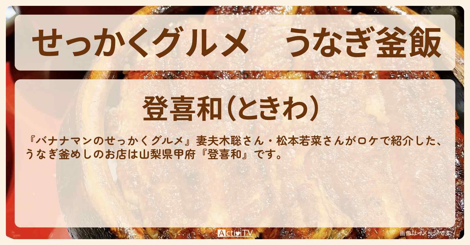 【せっかくグルメ】うなぎ釜飯『登喜和』静岡県 三島ロケのお店情報〔妻夫木聡・松本若菜〕
