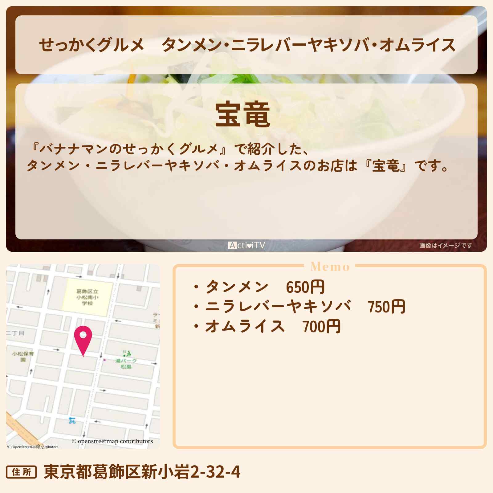 【せっかくグルメ】タンメン・ニラレバーヤキソバ・オムライス『宝竜』新小岩のロケのお店情報〔日村勇紀〕