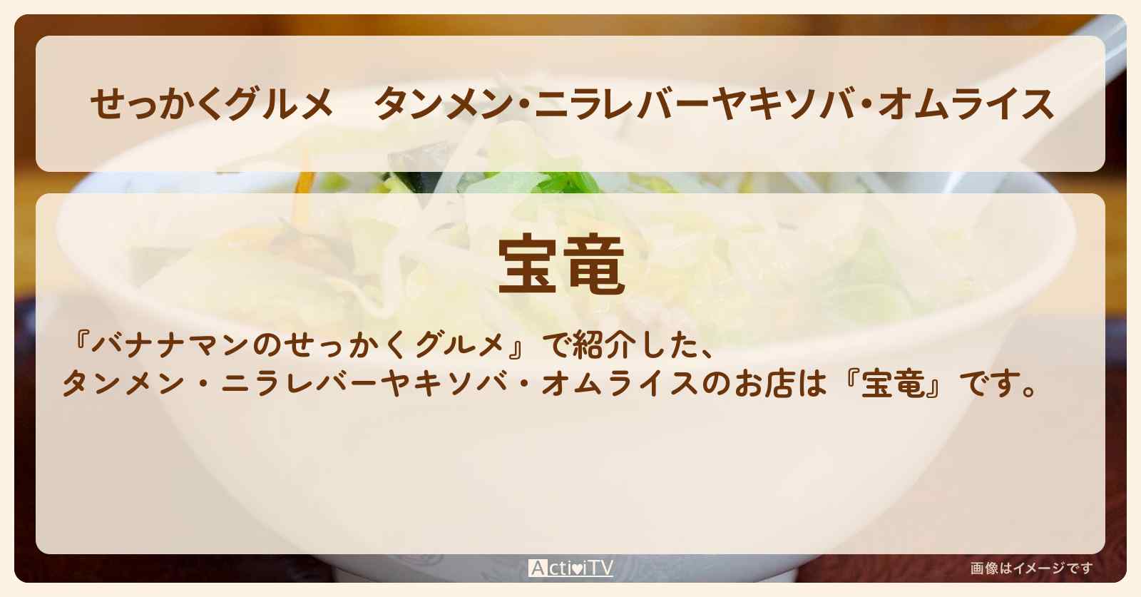 【せっかくグルメ】タンメン・ニラレバーヤキソバ・オムライス『宝竜』新小岩のロケのお店情報〔日村勇紀〕