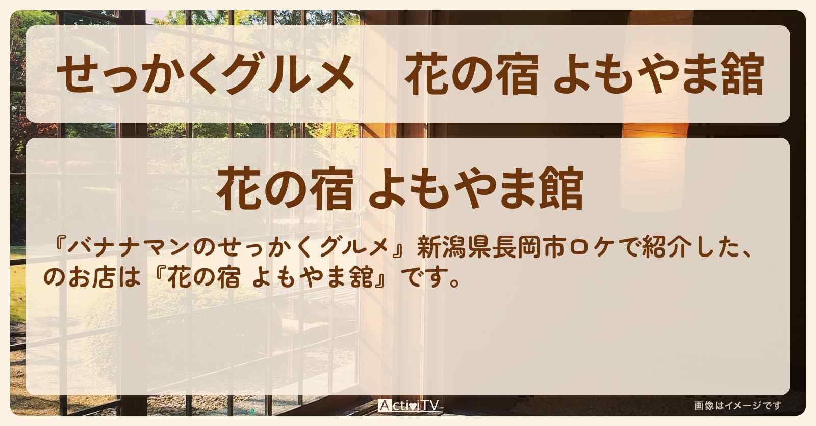 【せっかくグルメ】『花の宿 よもやま舘』新潟県長岡市ロケのお店情報〔日村勇紀〕