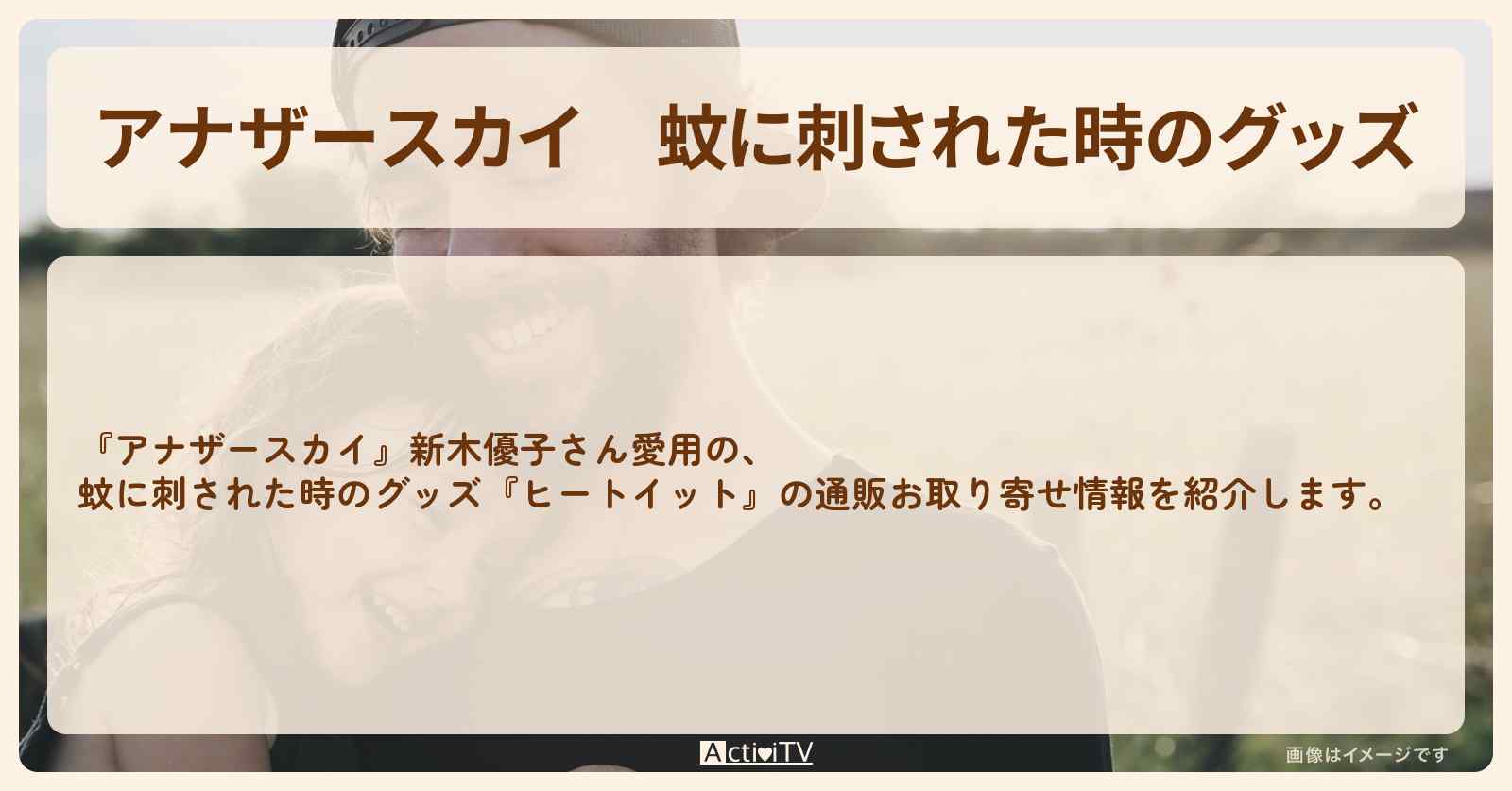 蚊に刺された時のグッズ　新木優子『ヒートイット』の通販お取り寄せ情報