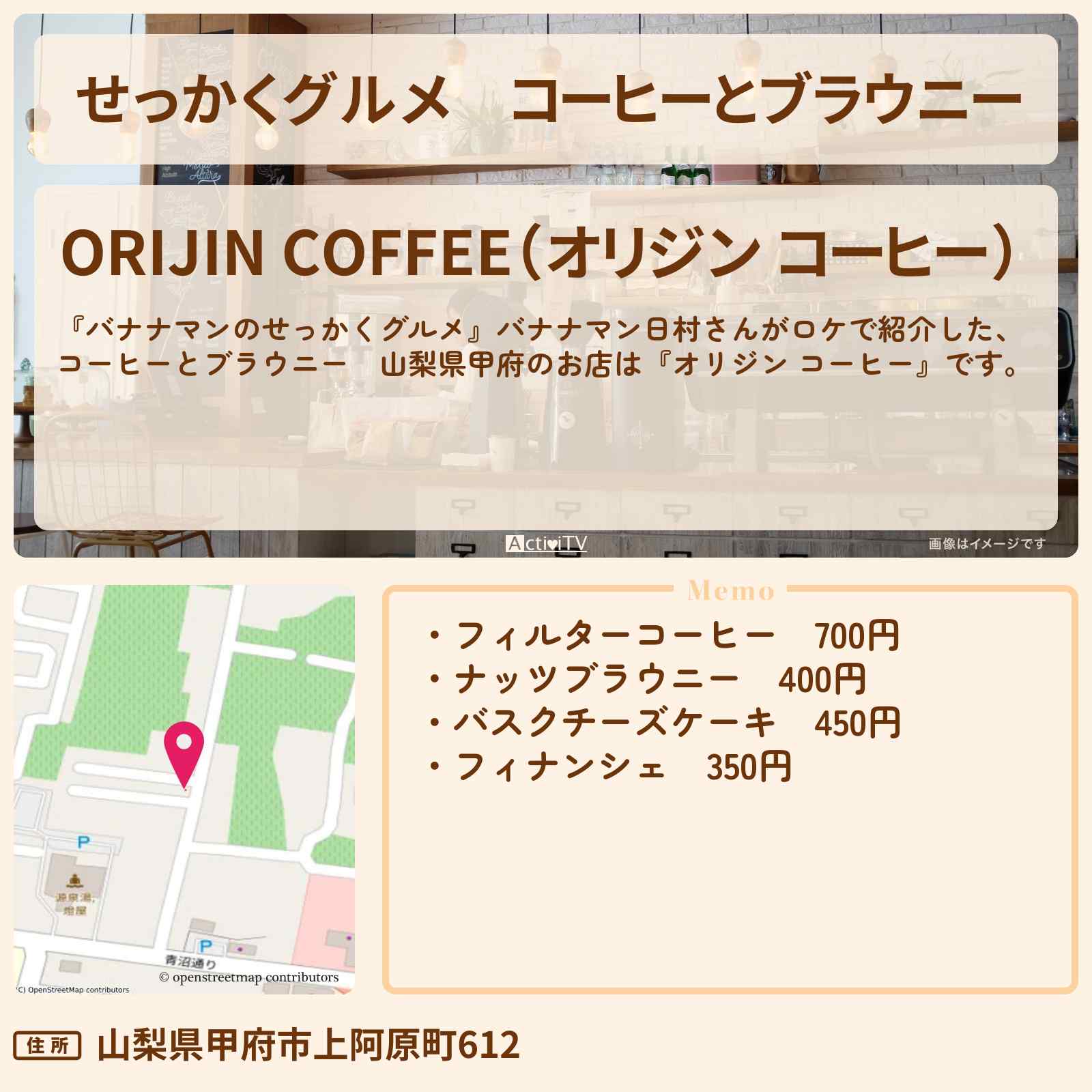 【せっかくグルメ】コーヒーとブラウニー 山梨県甲府『オリジン コーヒー』のお店情報〔日村勇紀〕