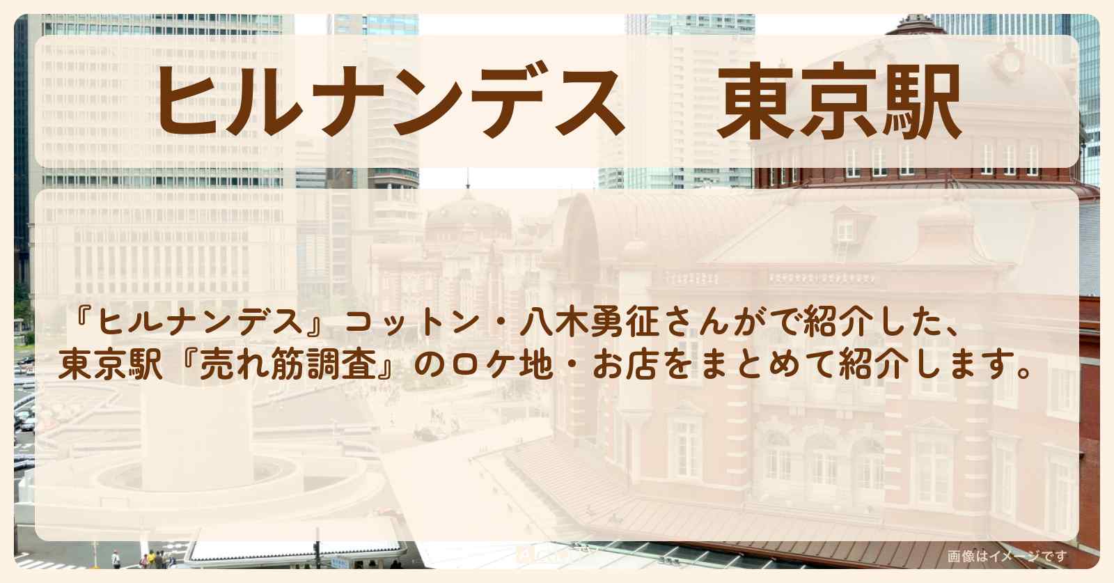 東京駅『八木勇征 売れ筋調査』のロケ地・お店まとめ