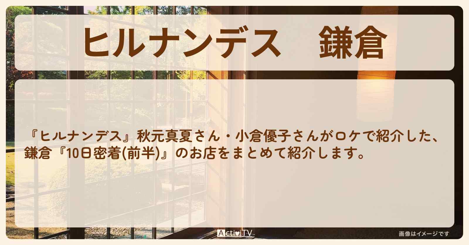 鎌倉『秋元真夏・小倉優子 10日密着(前半)』のロケ地・お店まとめ情報