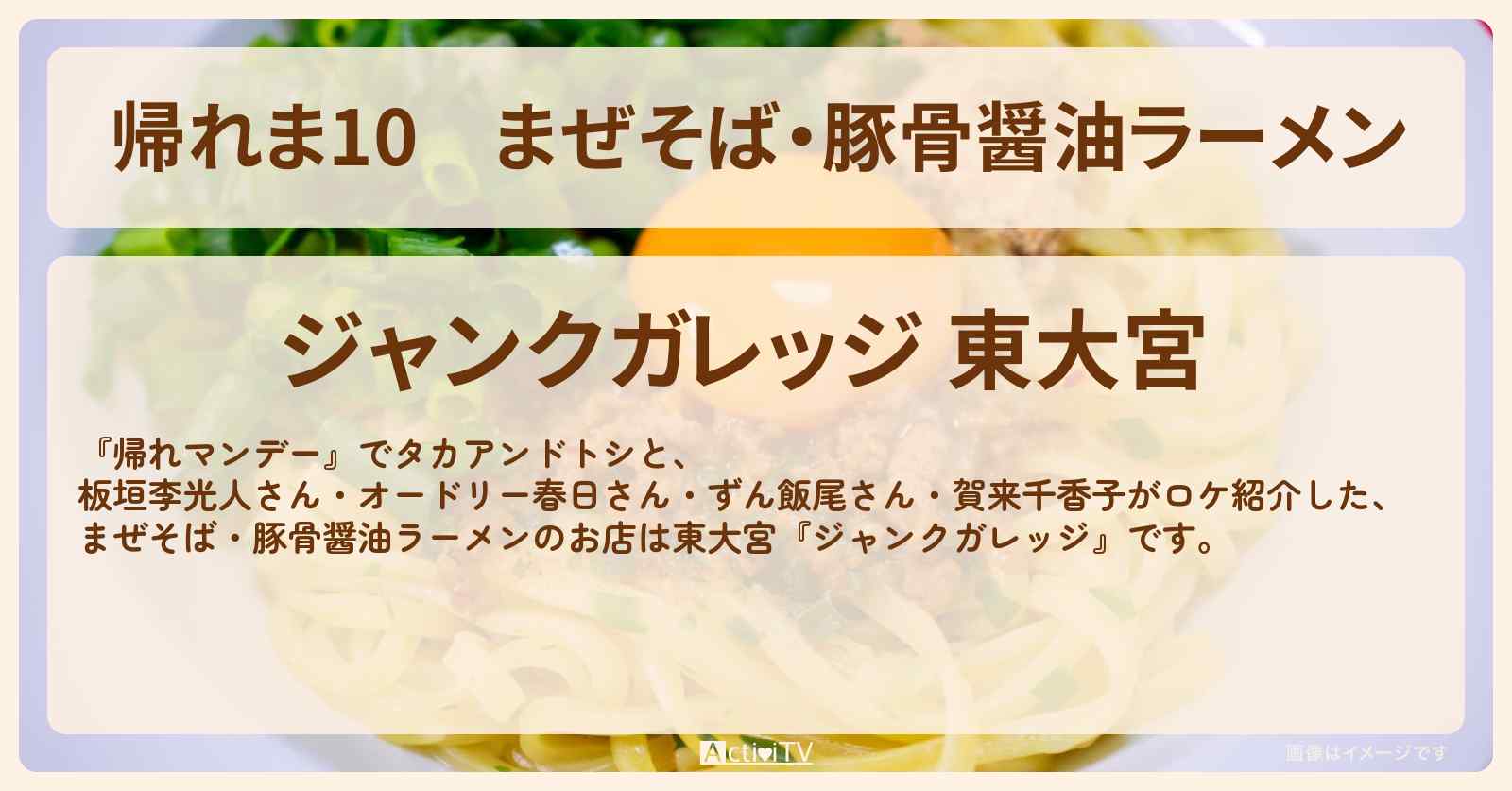 【帰れま10】まぜそば・豚骨醤油ラーメン『ジャンクガレッジ』埼玉ローカルチェーン店のお店・ロケ地〔・賀来千香子・板垣李光人〕