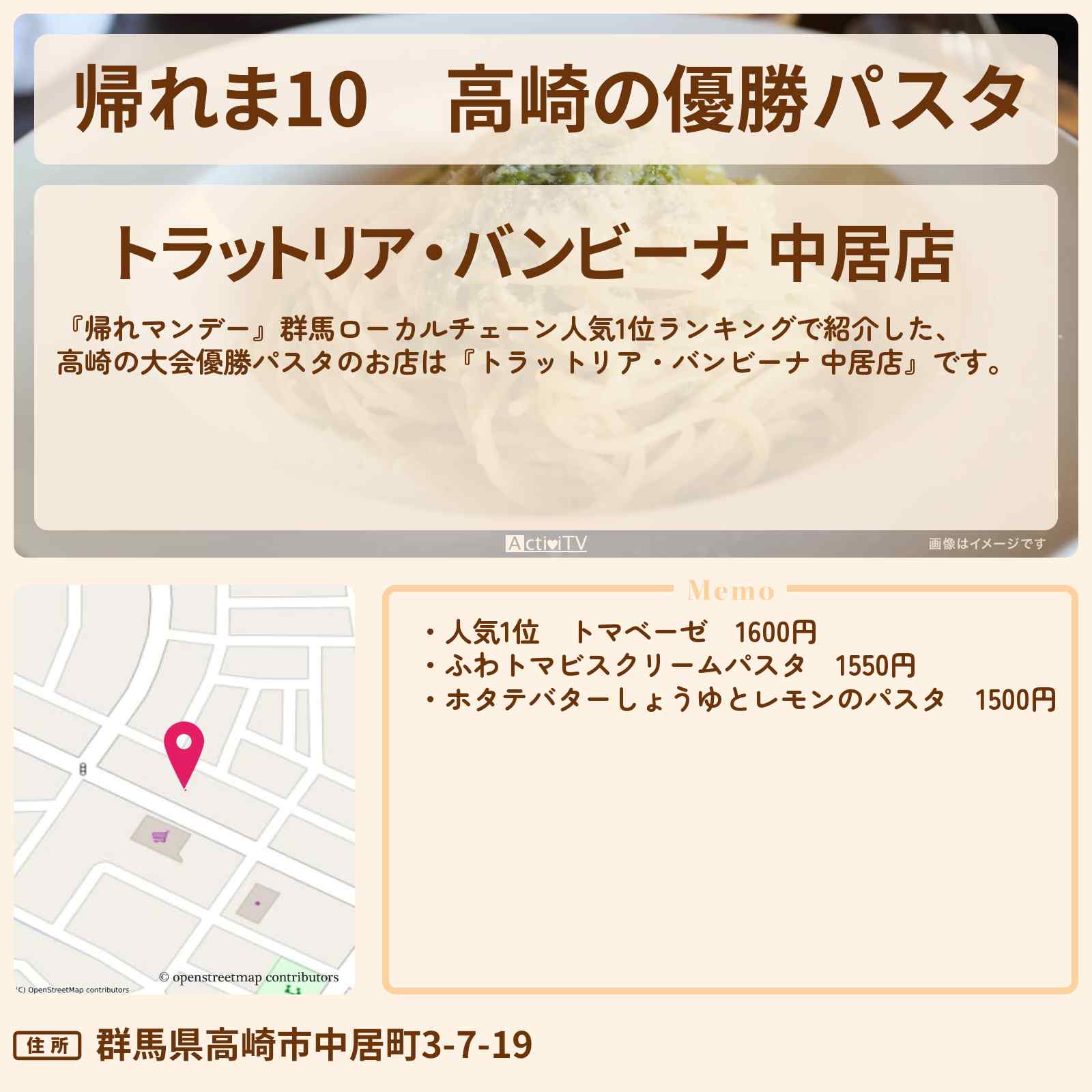 【帰れま10】高崎の優勝パスタ『トラットリア・バンビーナ 中居店』群馬ローカルチェーン人気1位ランキングのお店の場所〔帰れマンデー〕