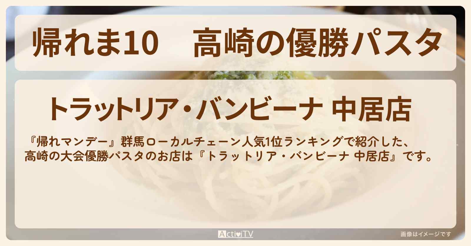 【帰れま10】高崎の優勝パスタ『トラットリア・バンビーナ 中居店』群馬ローカルチェーン人気1位ランキングのお店の場所