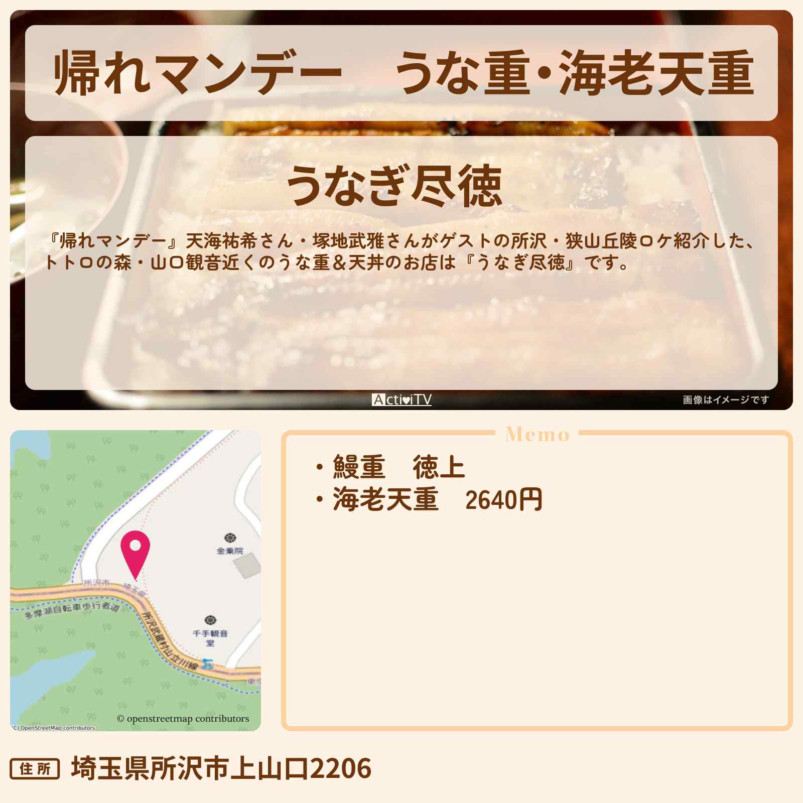 【帰れマンデー】うな重・海老天重『尽徳』所沢・西武球場前駅の狭山丘陵ロケのお店の場所〔天海祐希・塚地武雅〕