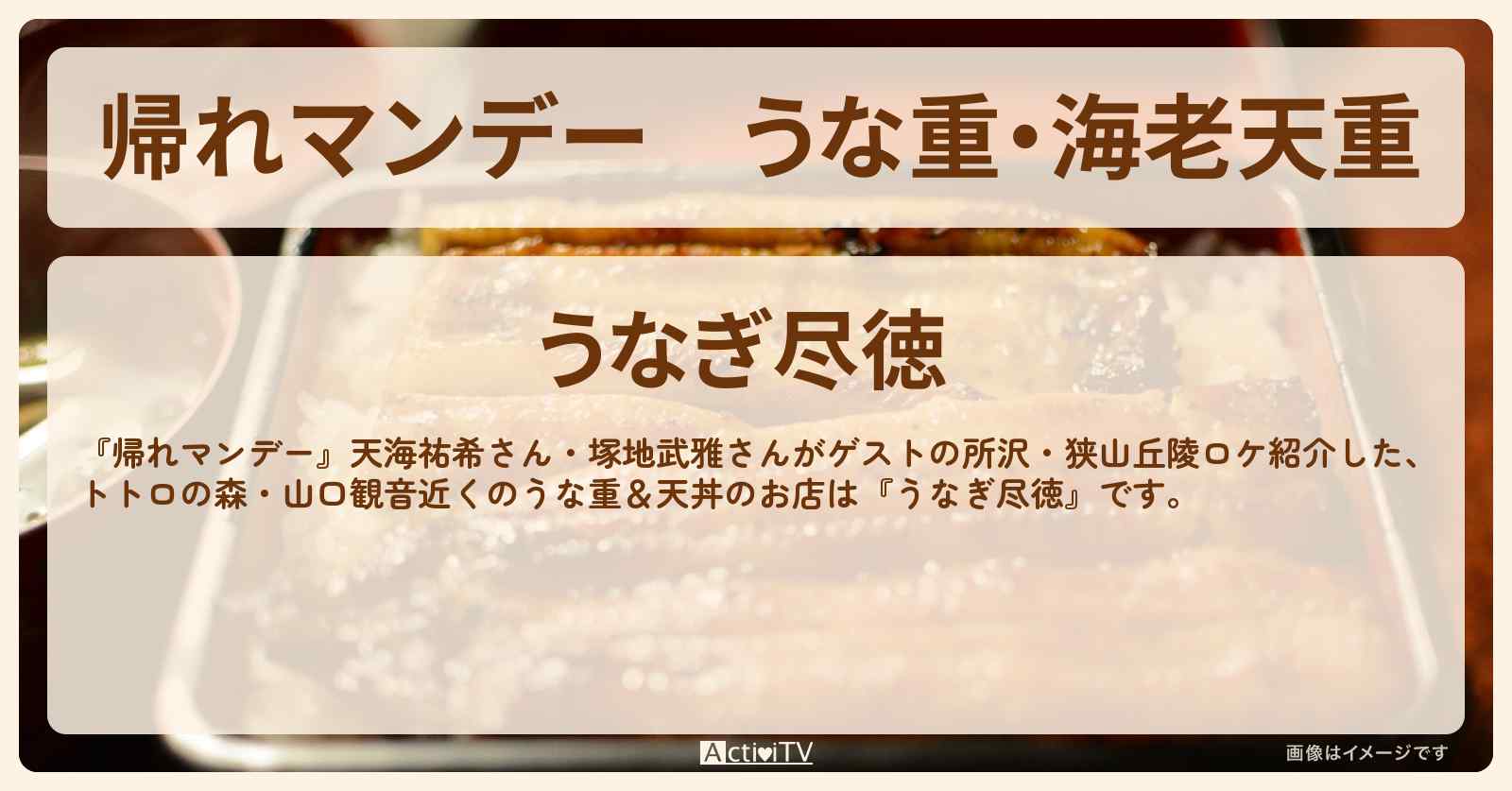 うな重・海老天重『尽徳』所沢・西武球場前駅の狭山丘陵ロケのお店の場所〔天海祐希・塚地武雅〕