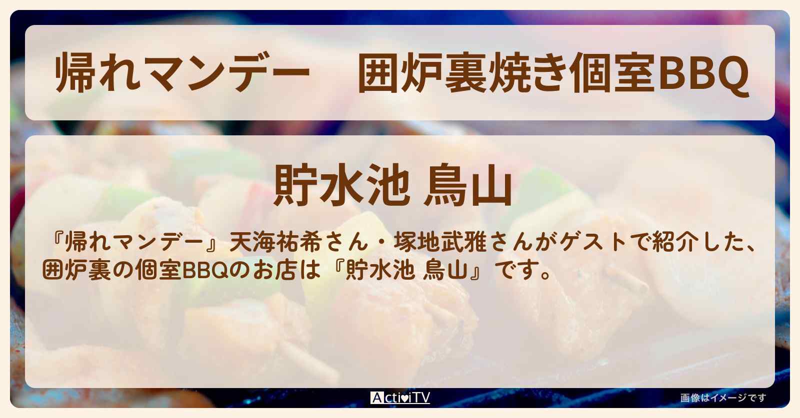 囲炉裏焼き個室BBQ『貯水池 鳥山』狭山丘陵ロケのお店の場所〔天海祐希・塚地武雅〕