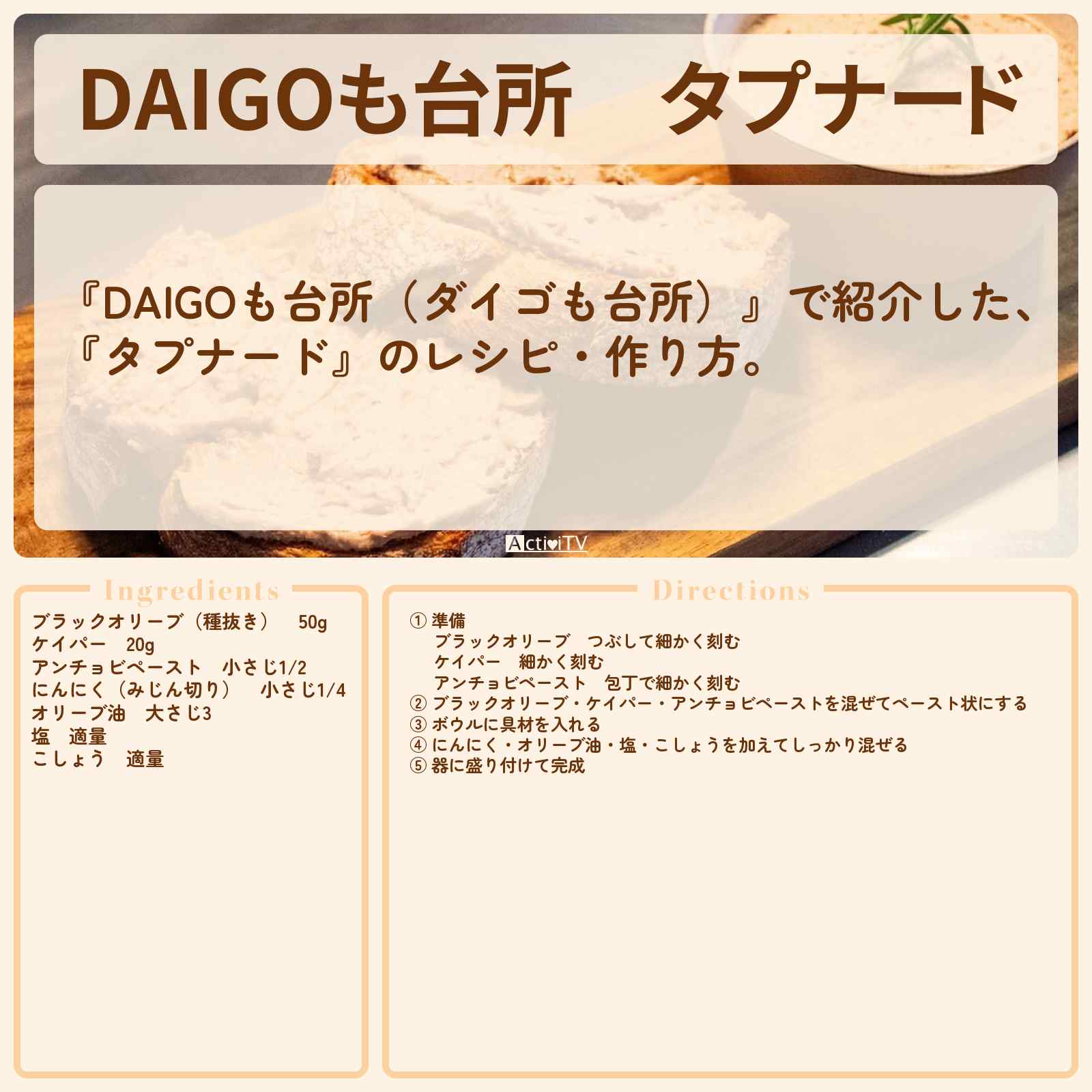 【DAIGOも台所】『タプナード』のレシピ・作り方を紹介〔ダイゴも台所〕