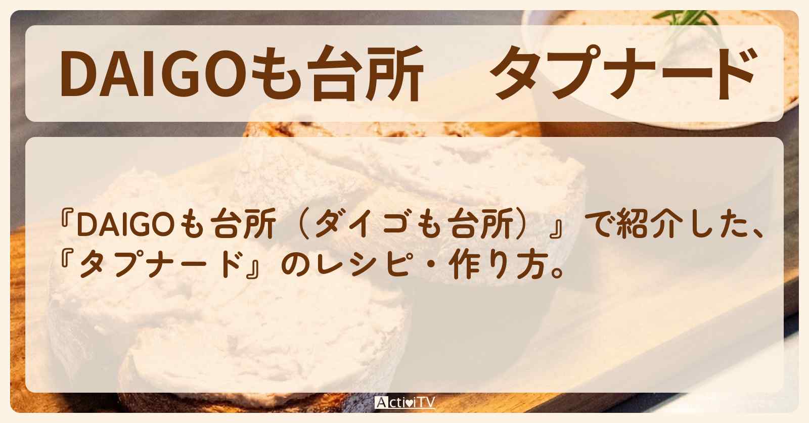 『タプナード』のレシピ・作り方を紹介〔ダイゴも台所〕