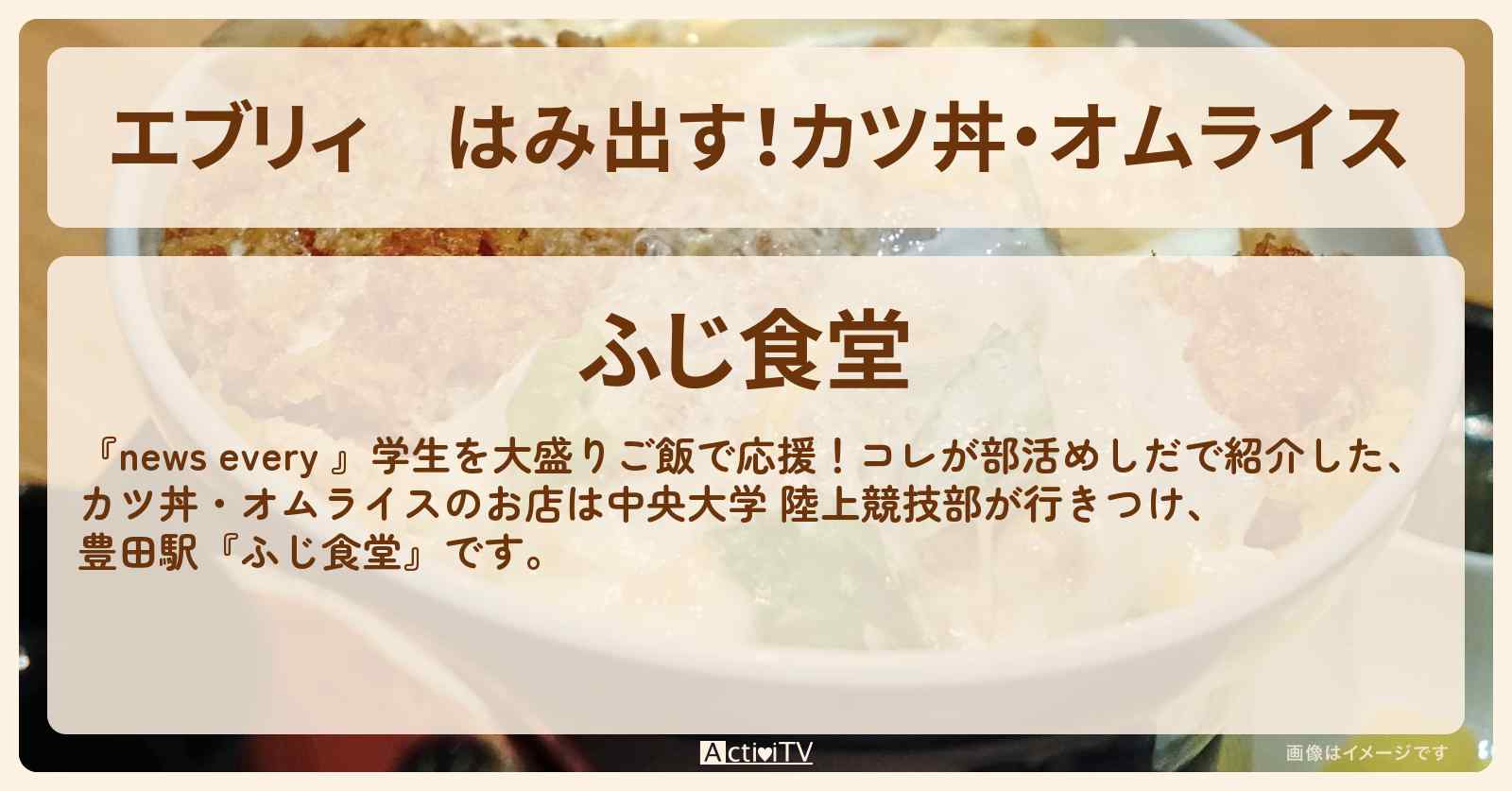 【エブリィ】はみ出す！カツ丼・オムライス『ふじ食堂』中央大学 陸上部の部活めしのお店 #every