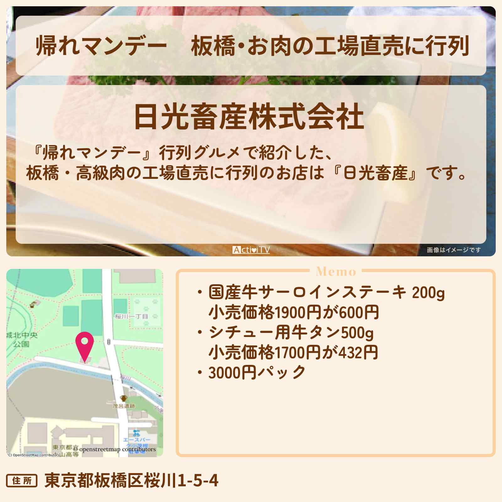 【帰れマンデー】板橋・お肉の工場直売に行列『日光畜産』のお店の場所